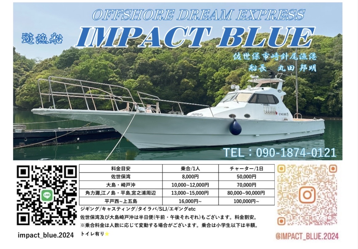 遊漁船IMPACT BLUE