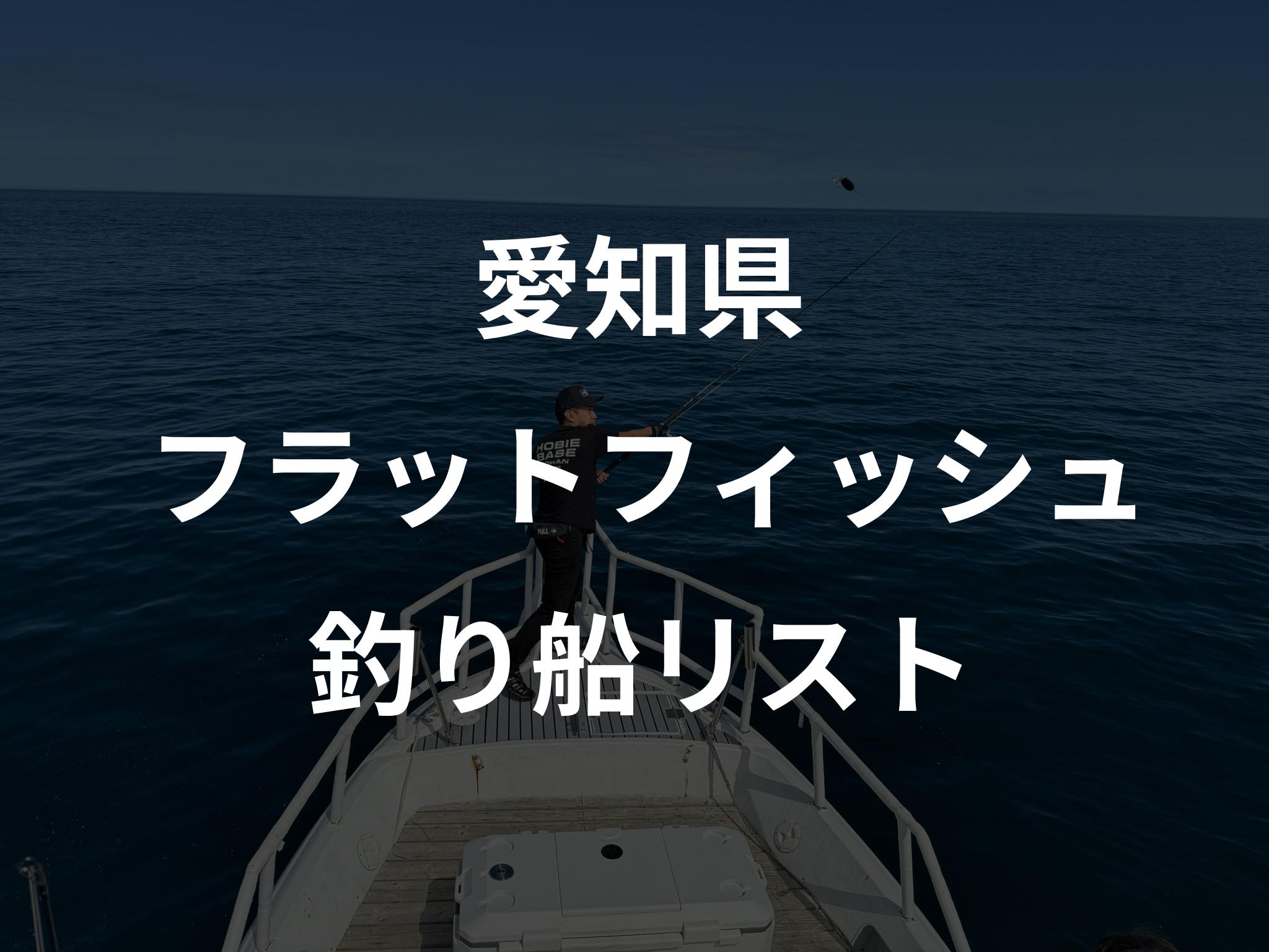 愛知県のフラットフィッシュ船リストアップ