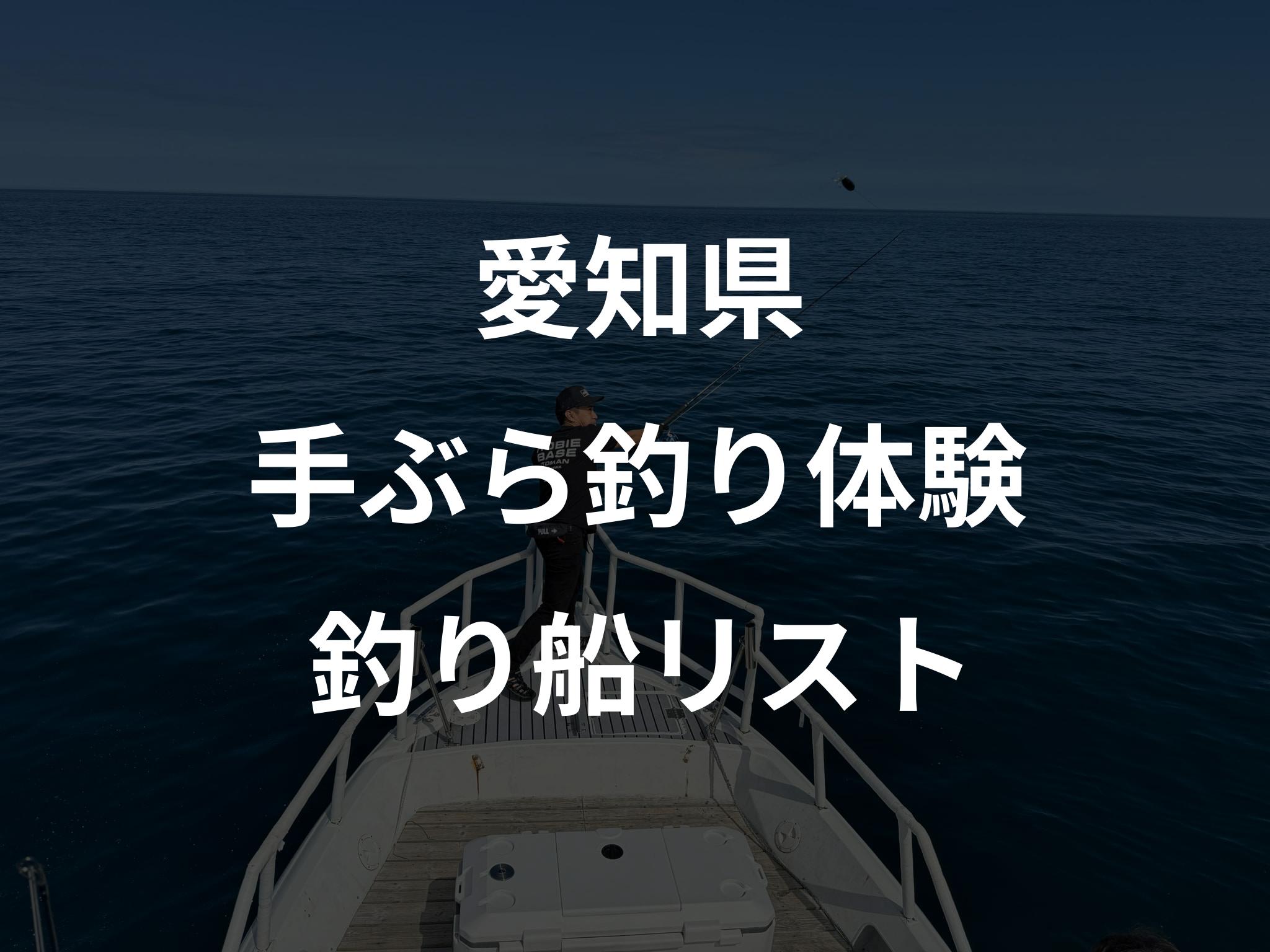 愛知県の手ぶら釣り体験船リストアップ