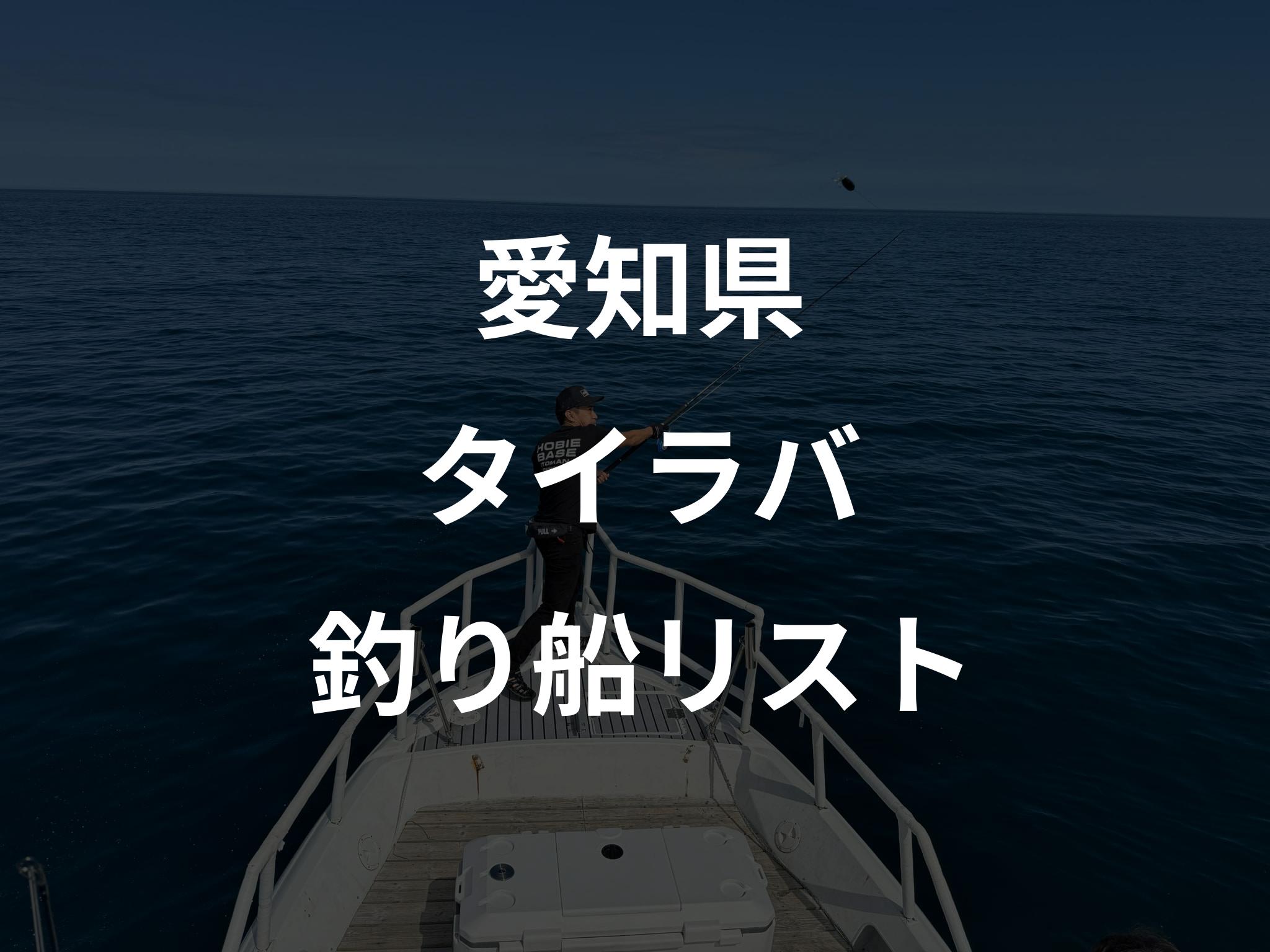 愛知県のタイラバ船リストアップ