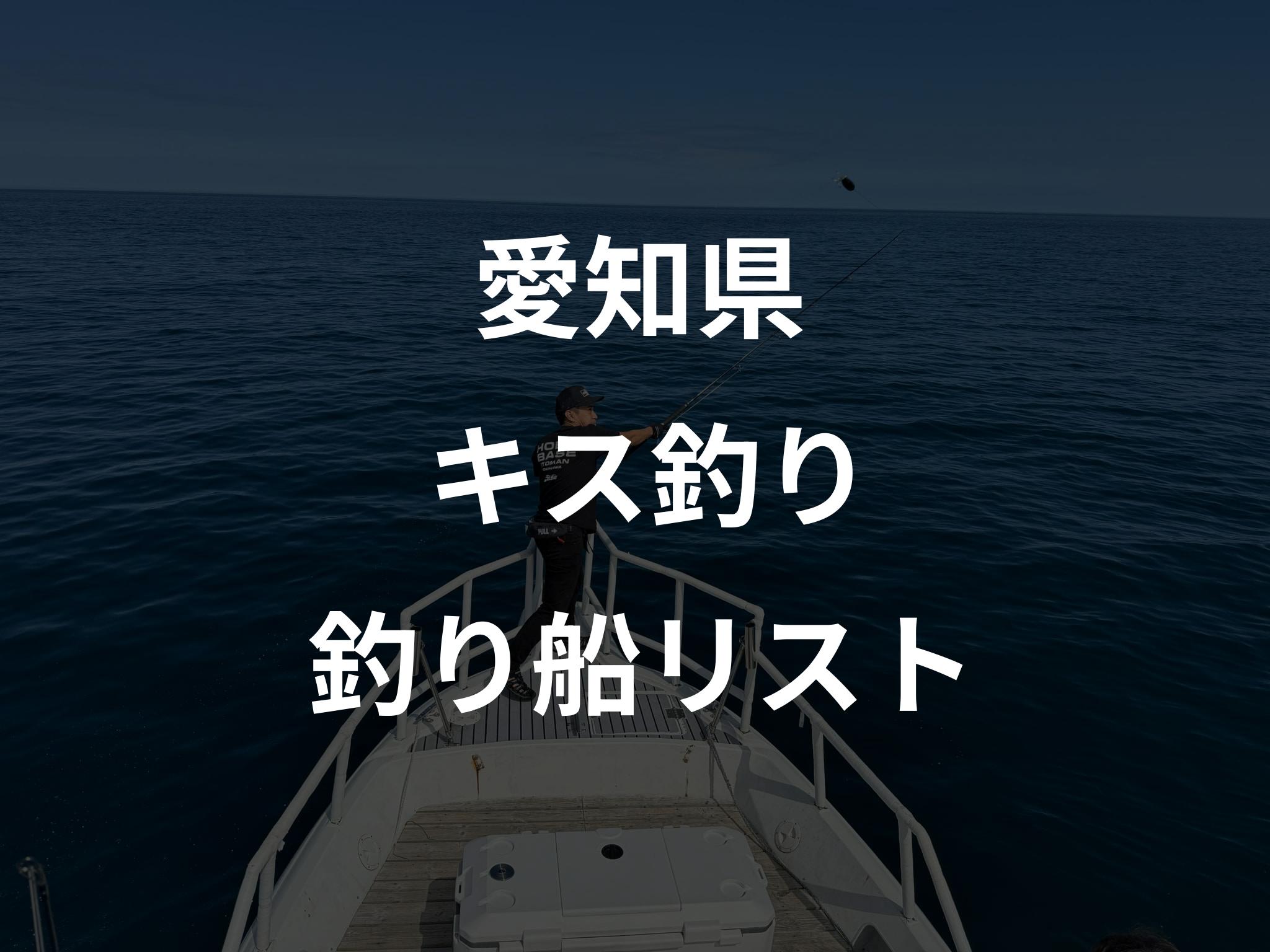 愛知県のキス釣り船リストアップ