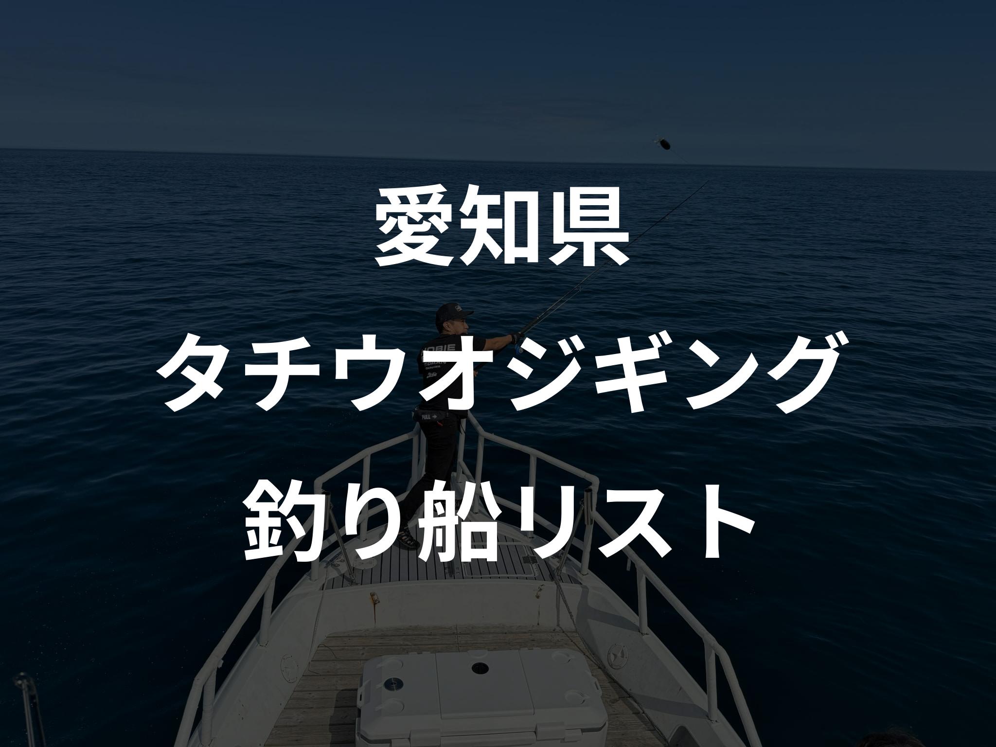 愛知県のタチウオジギング船リストアップ