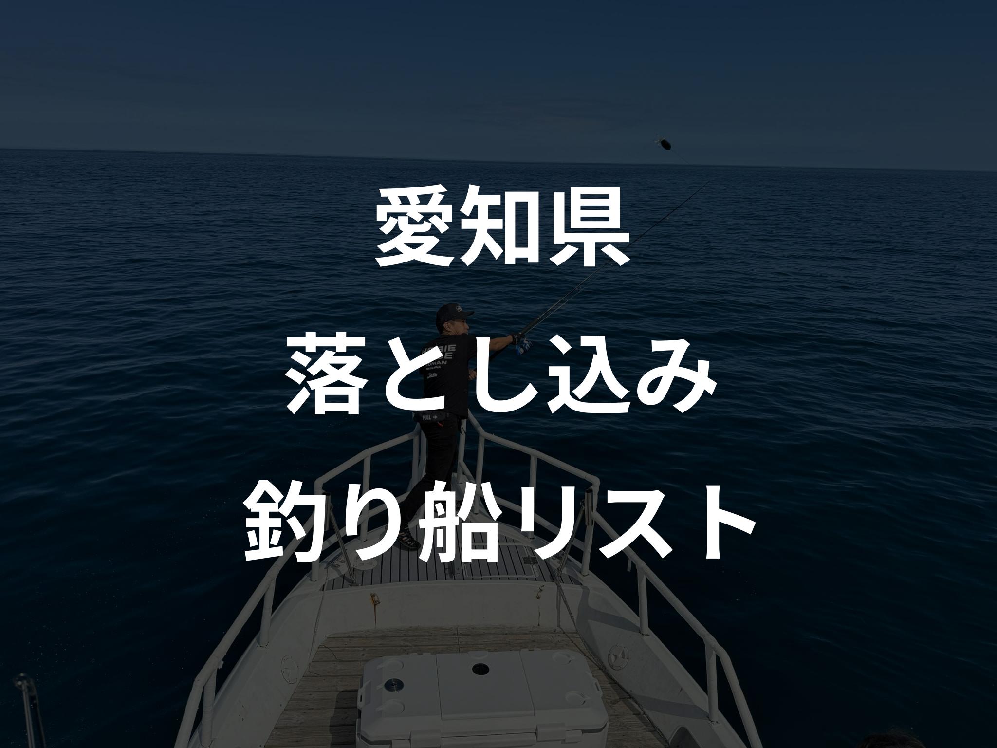 愛知県の落とし込み船リストアップ