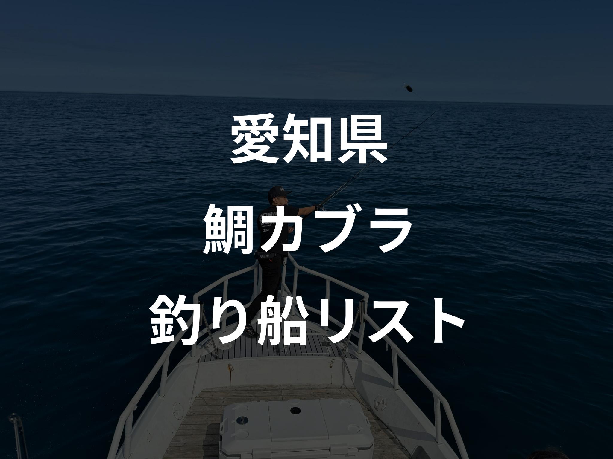 愛知県の鯛カブラ船リストアップ