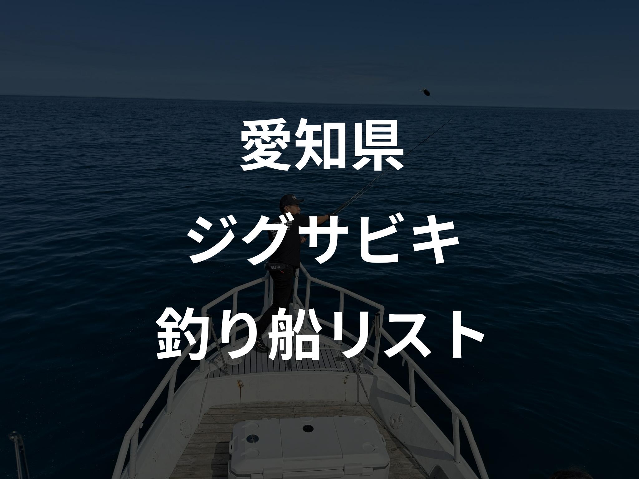 愛知県のジグサビキ船リストアップ