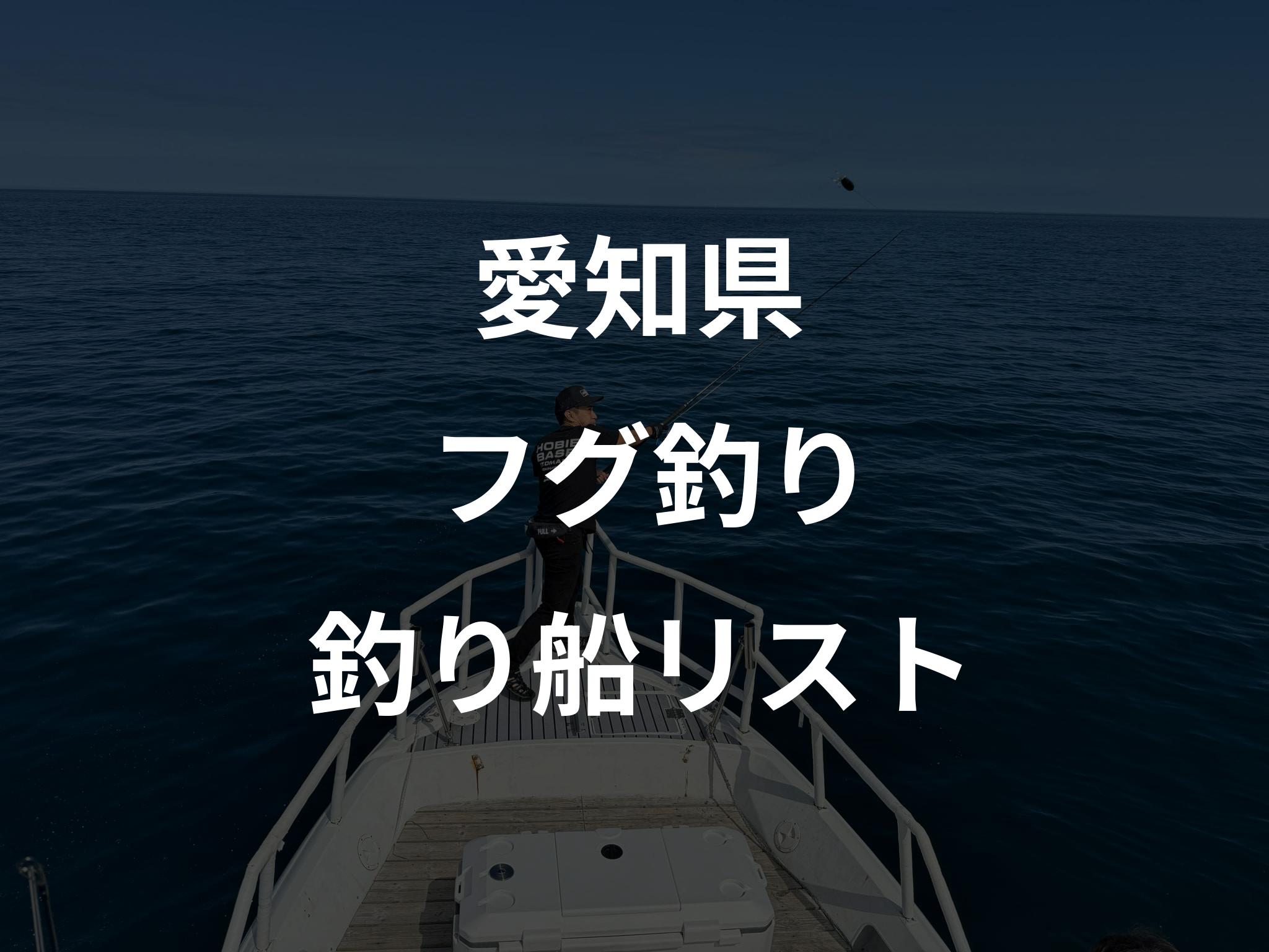 愛知県のフグ釣り船リストアップ