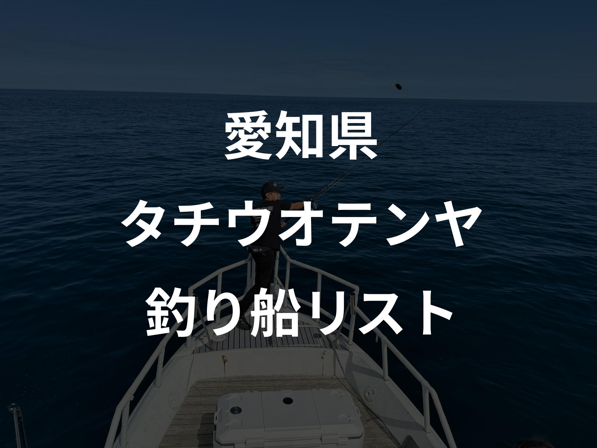 愛知県のタチウオテンヤ船リストアップ