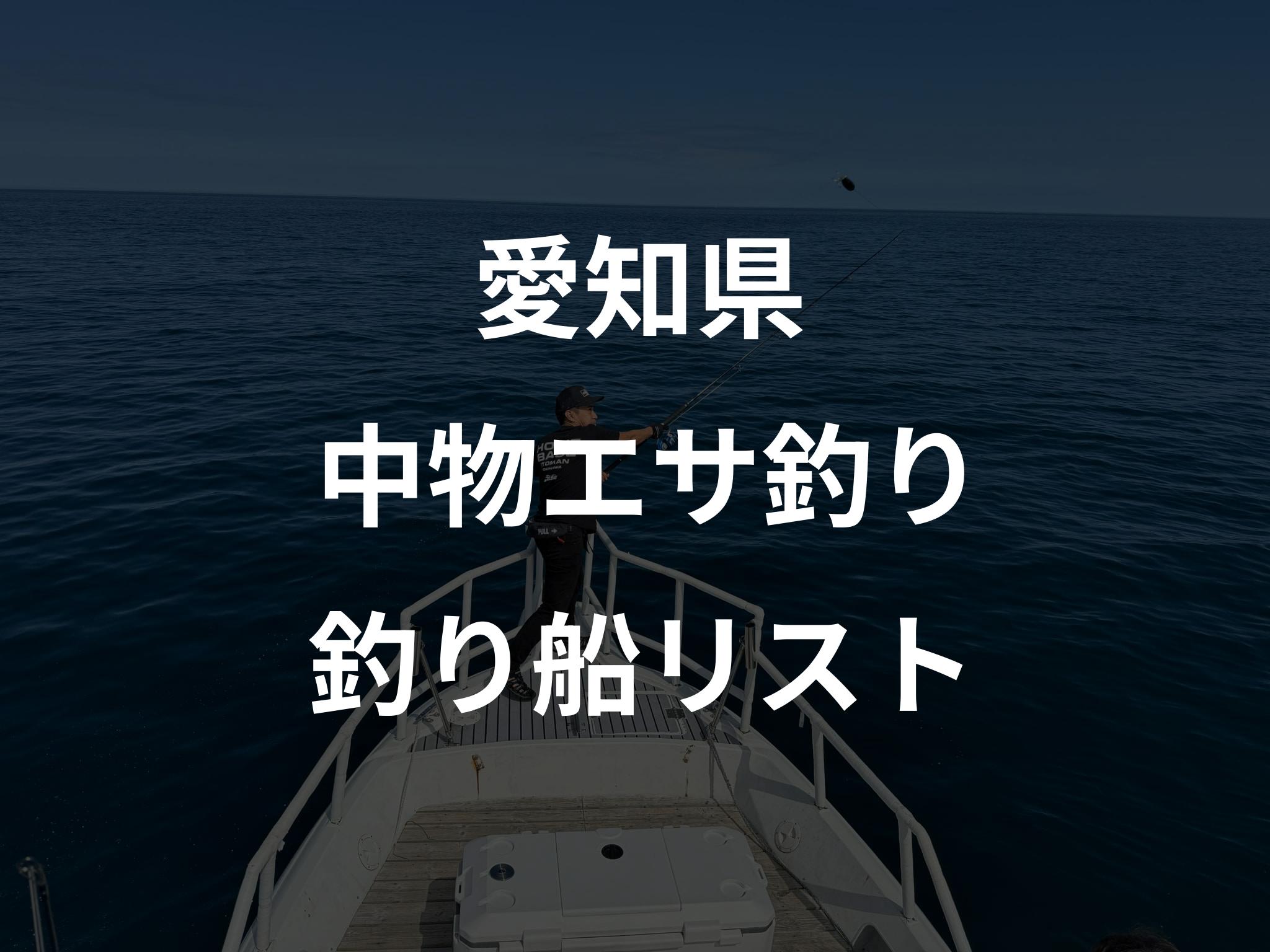 愛知県の中物エサ釣り船リストアップ