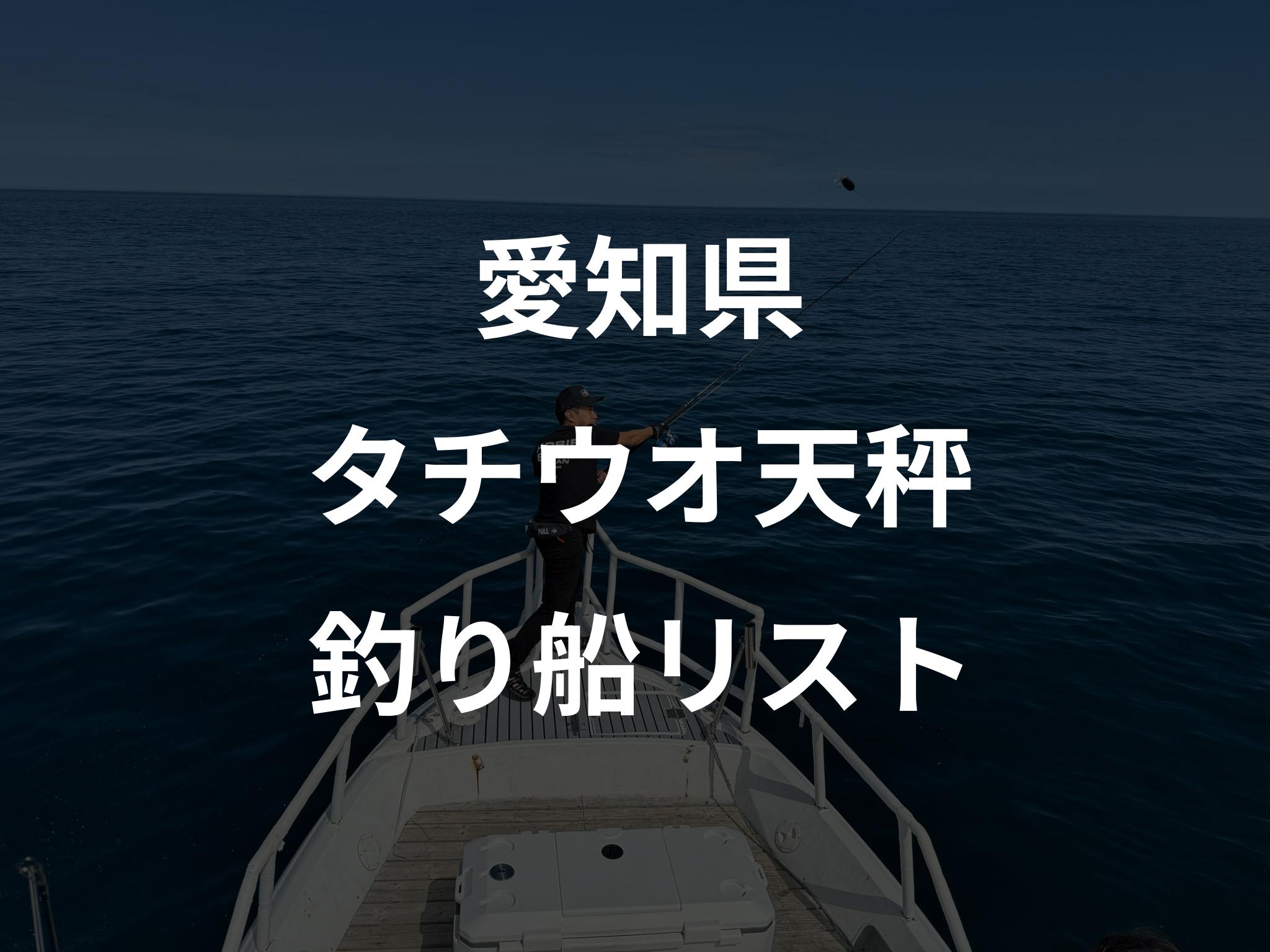 愛知県のタチウオ天秤船リストアップ