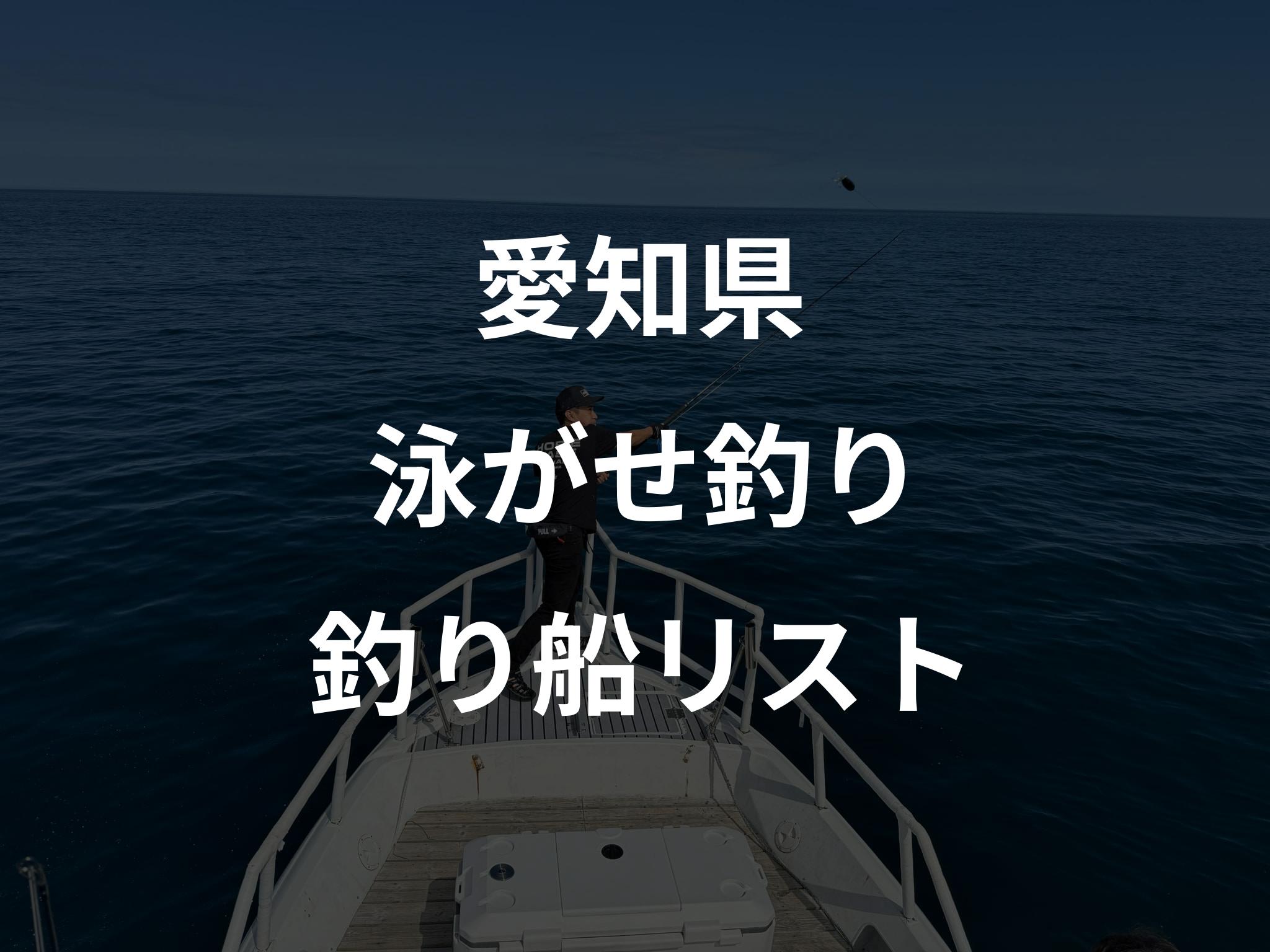 愛知県の泳がせ釣り船リストアップ