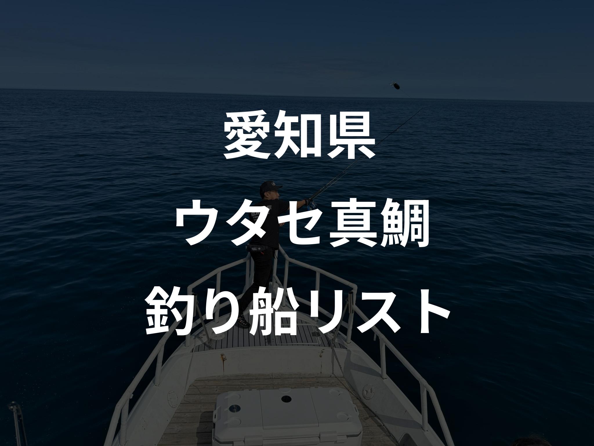 愛知県のウタセ真鯛船リストアップ