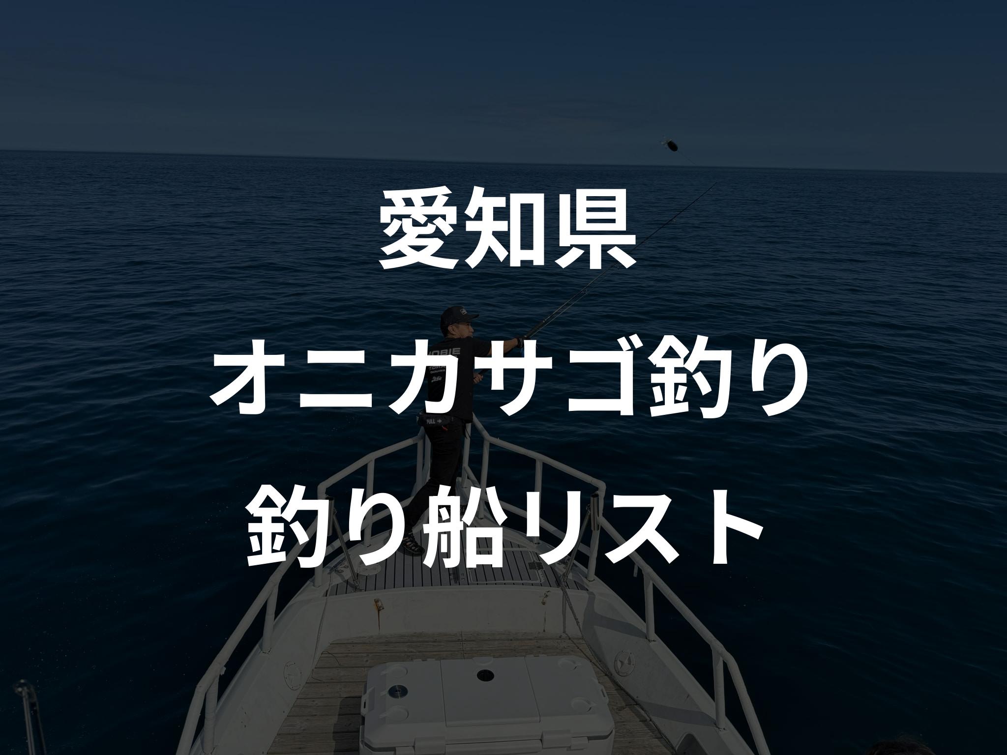 愛知県のオニカサゴ釣り船リストアップ