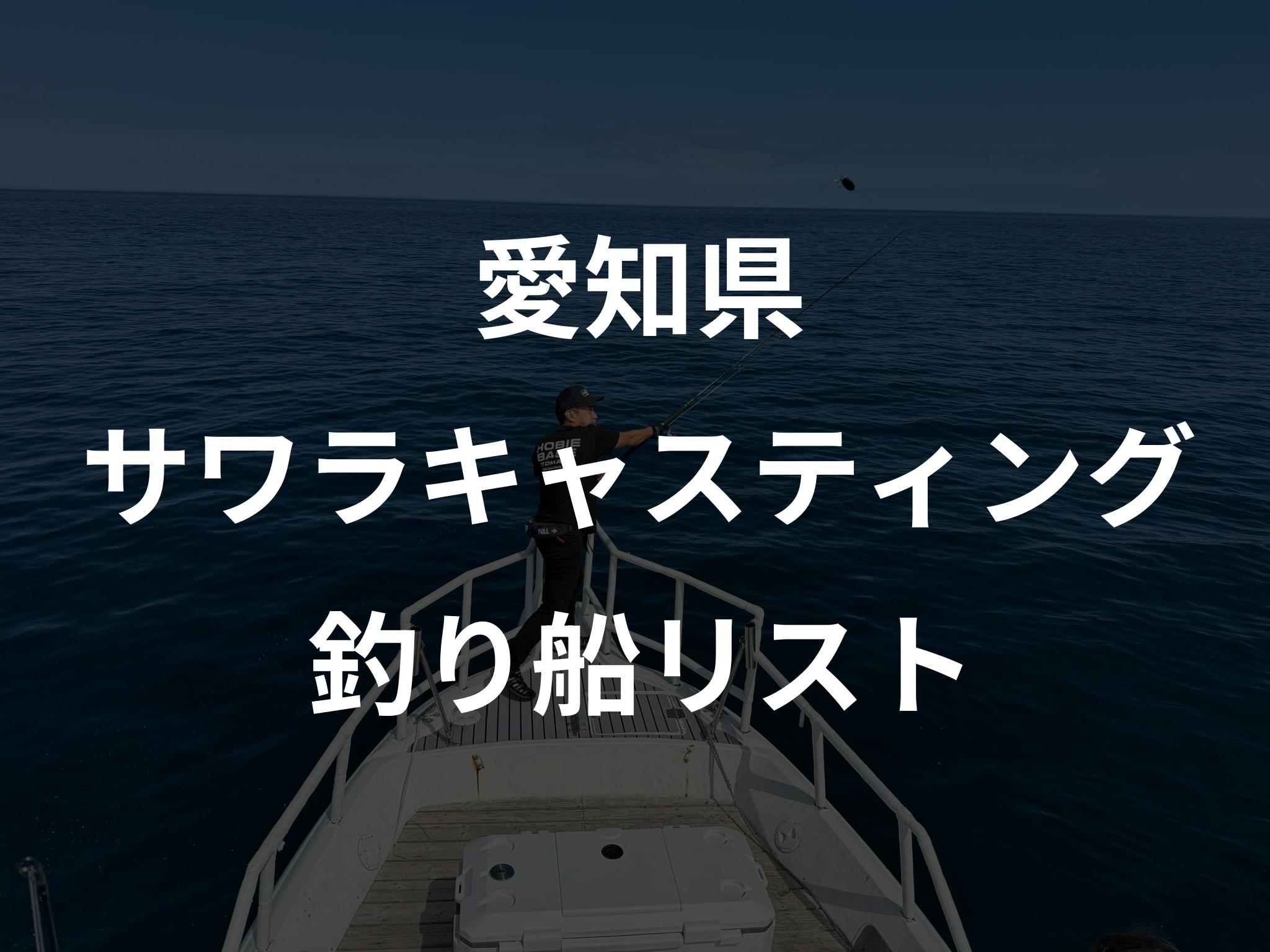 愛知県のサワラキャスティング船リストアップ