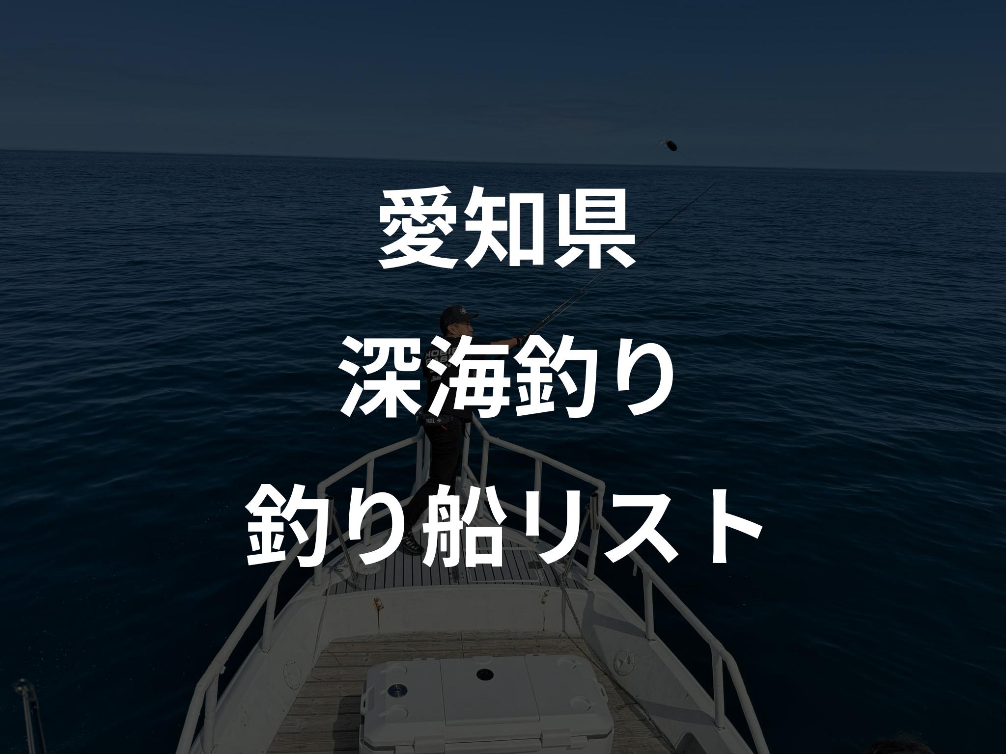 愛知県の深海釣り船リストアップ