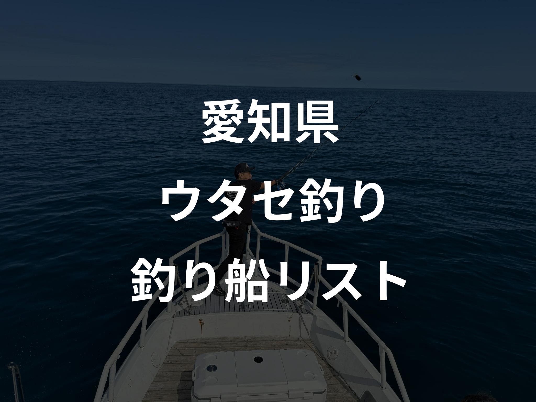 愛知県のウタセ釣り船リストアップ