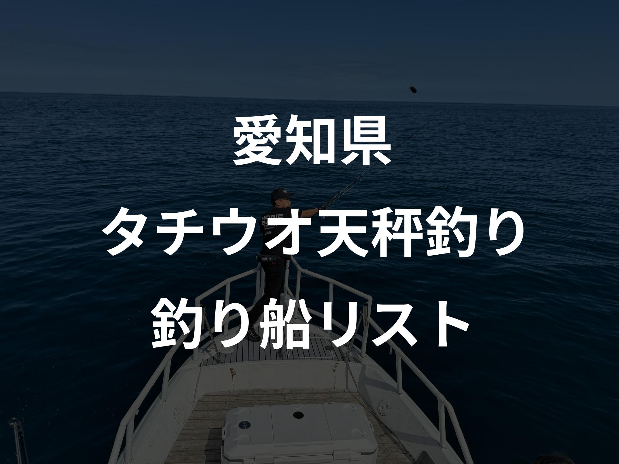 愛知県のタチウオ天秤釣り船リストアップ