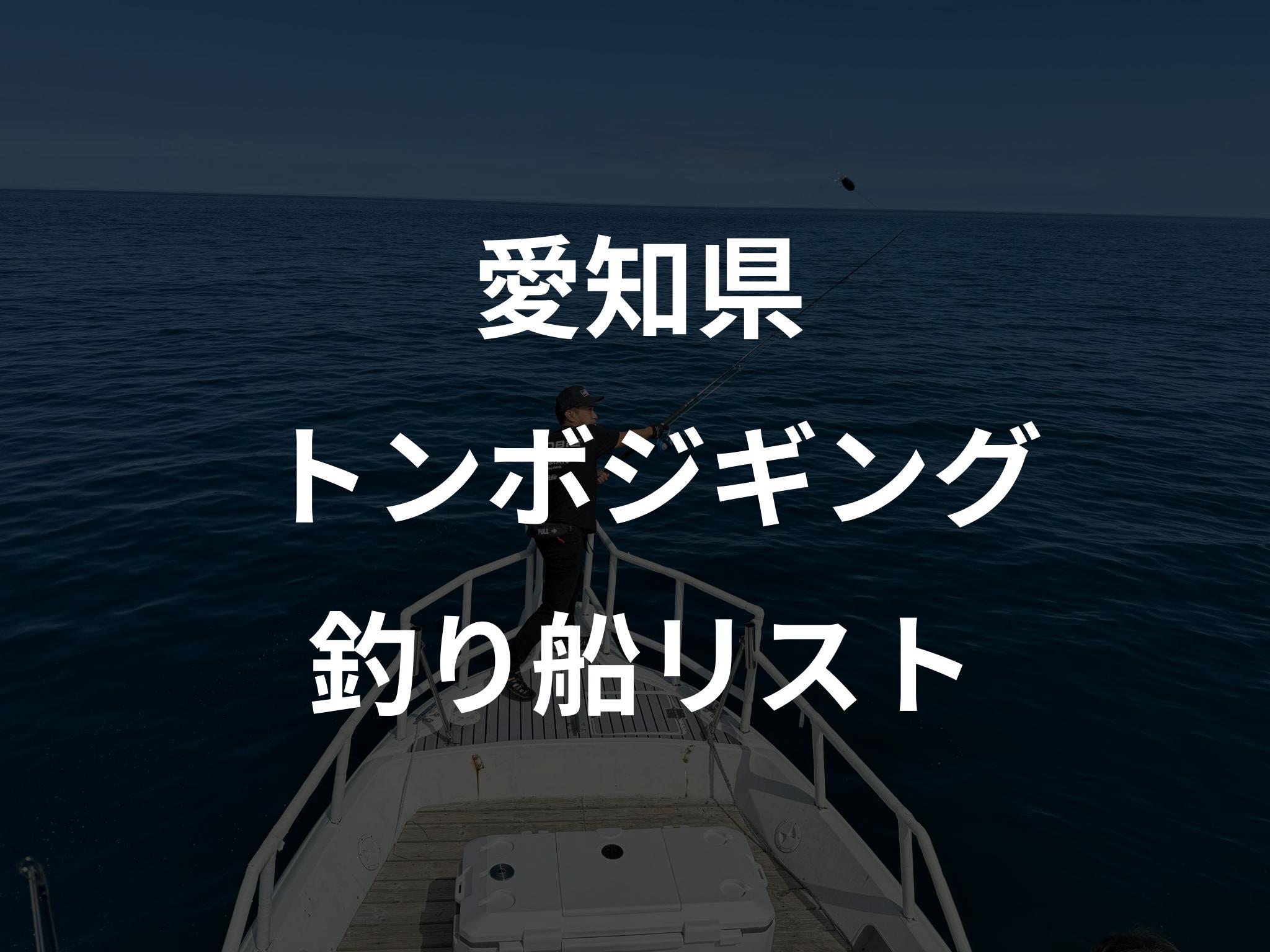 愛知県のトンボジギング船リストアップ