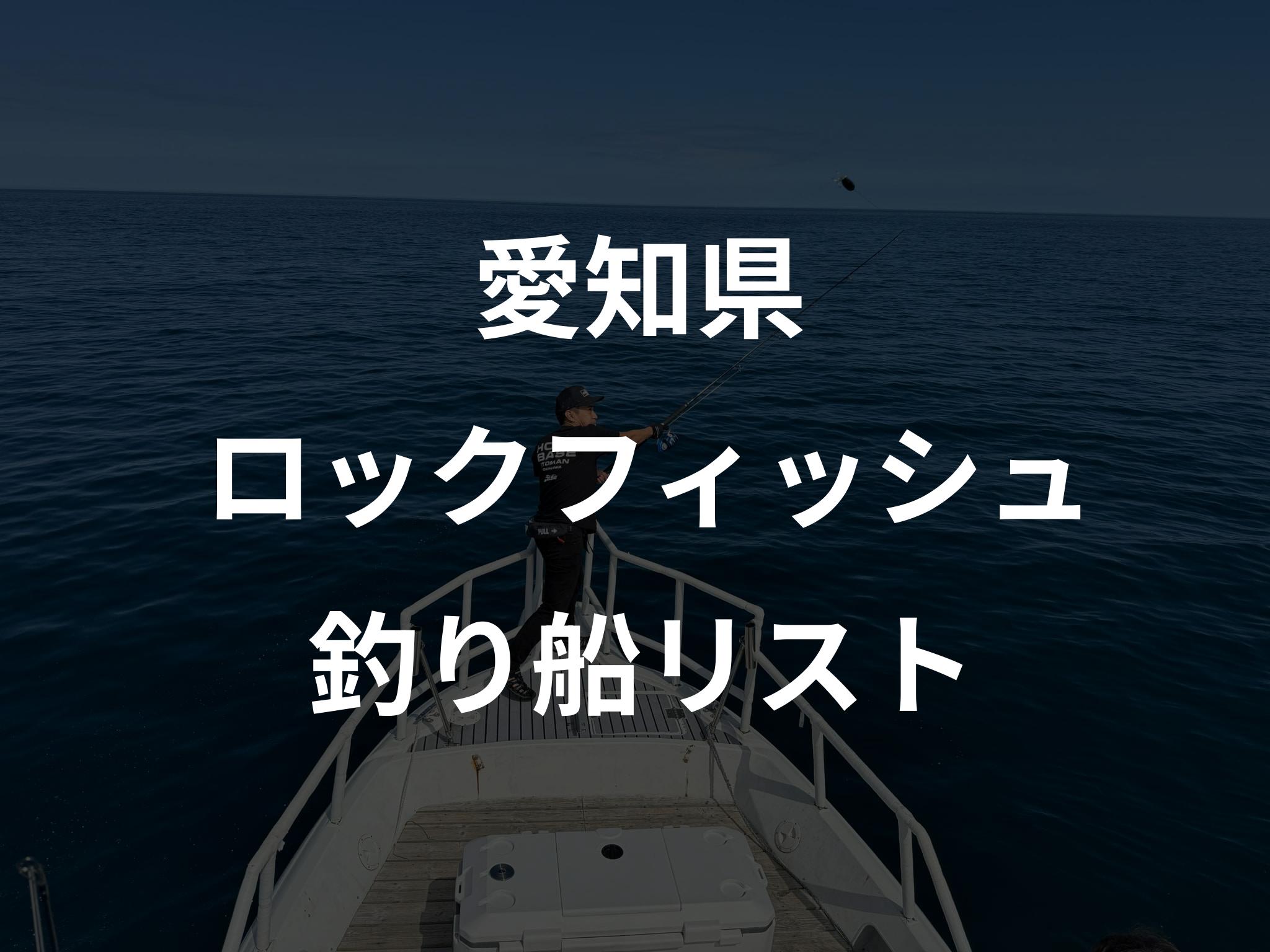 愛知県のロックフィッシュ船リストアップ