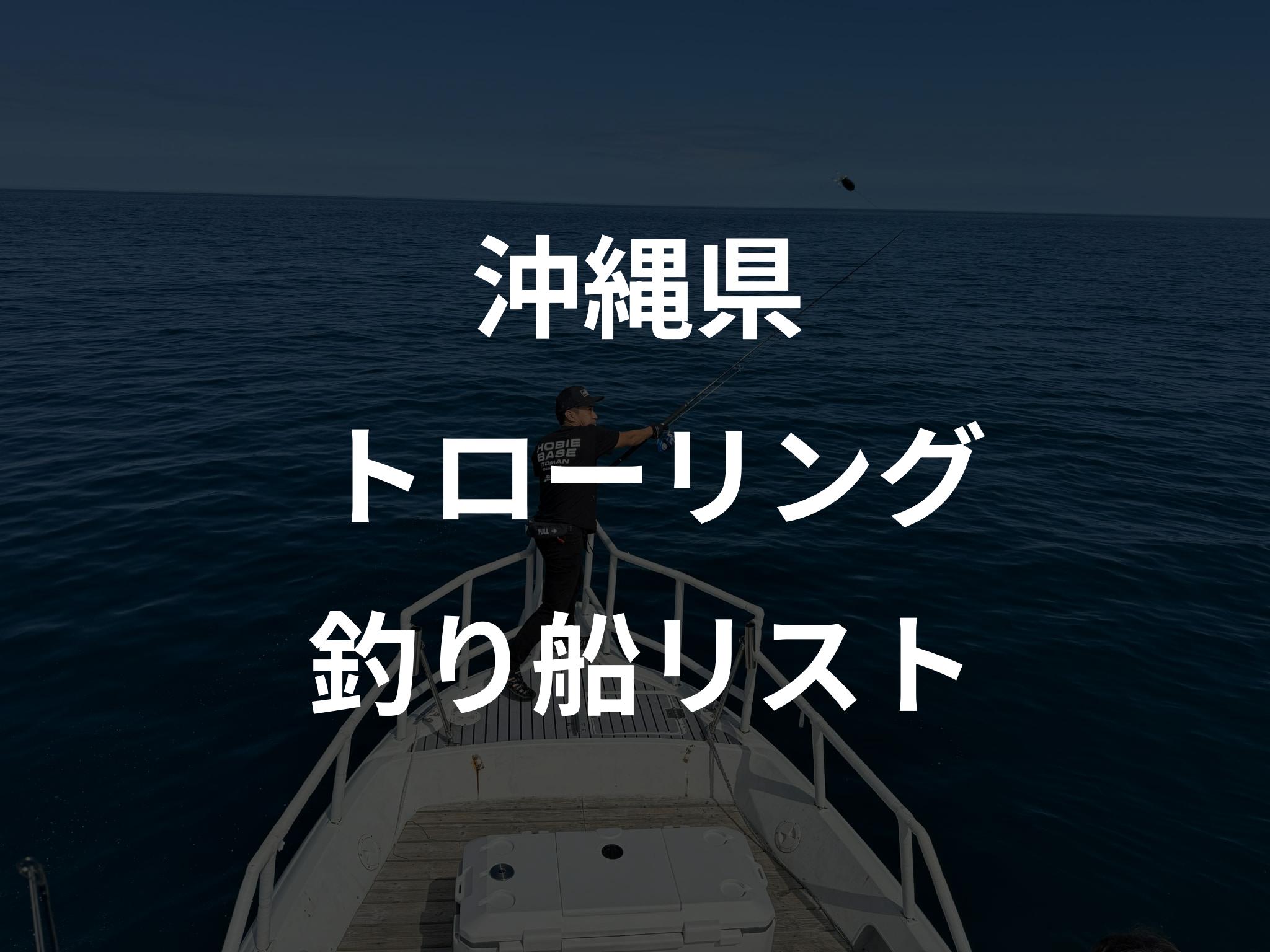 沖縄県のトローリング船リストアップ