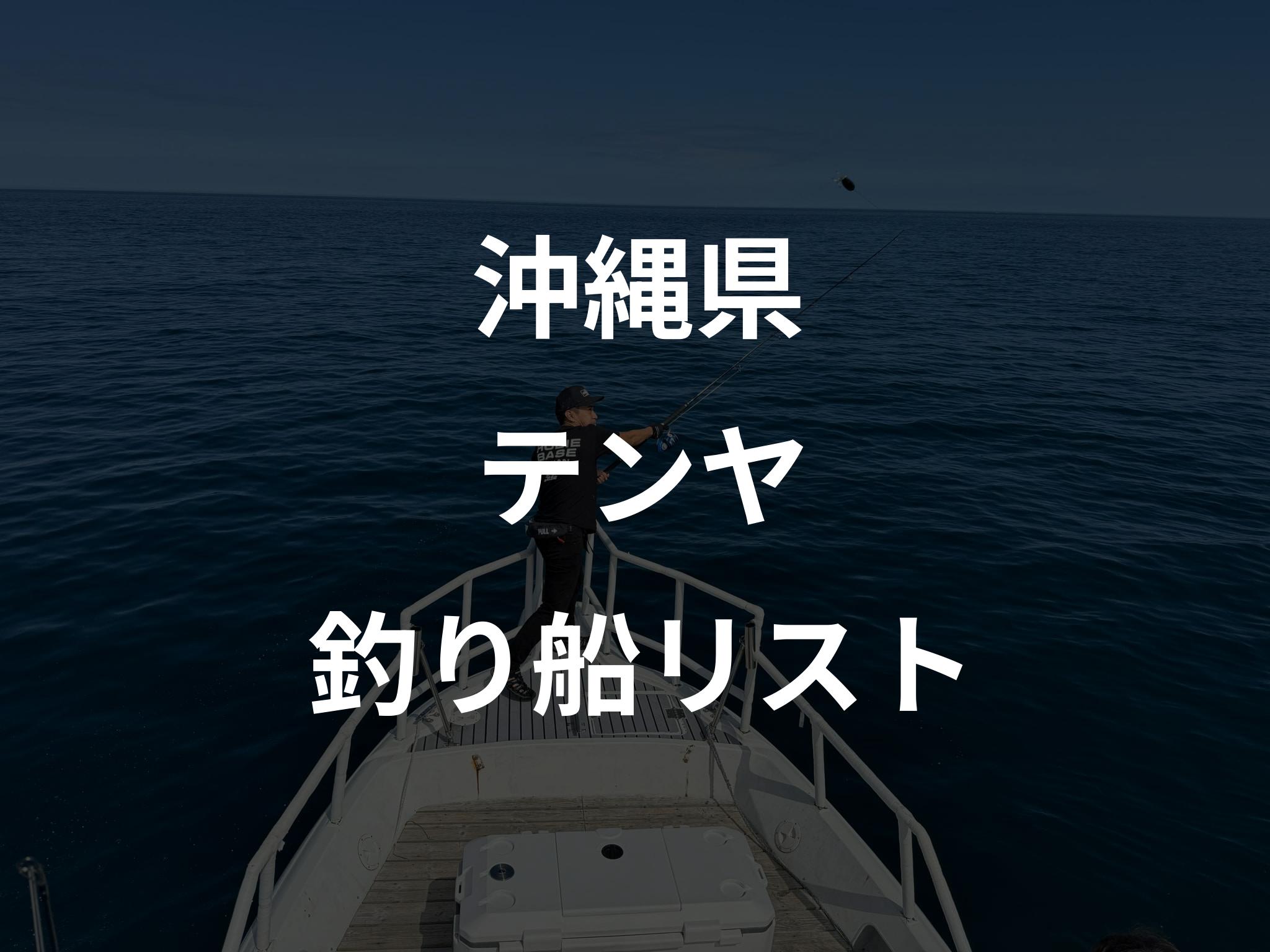 沖縄県のテンヤ船リストアップ