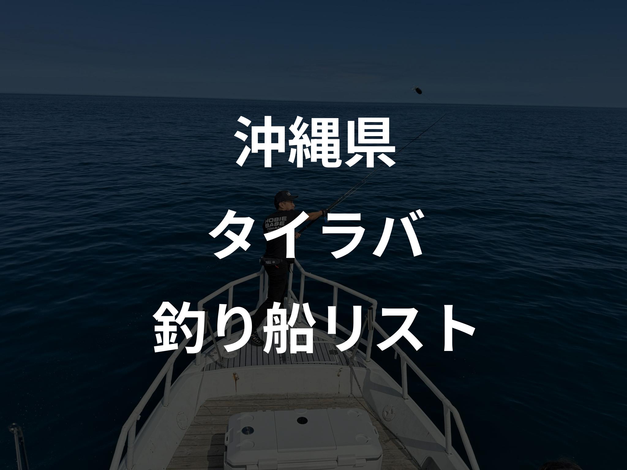 沖縄県のタイラバ船リストアップ