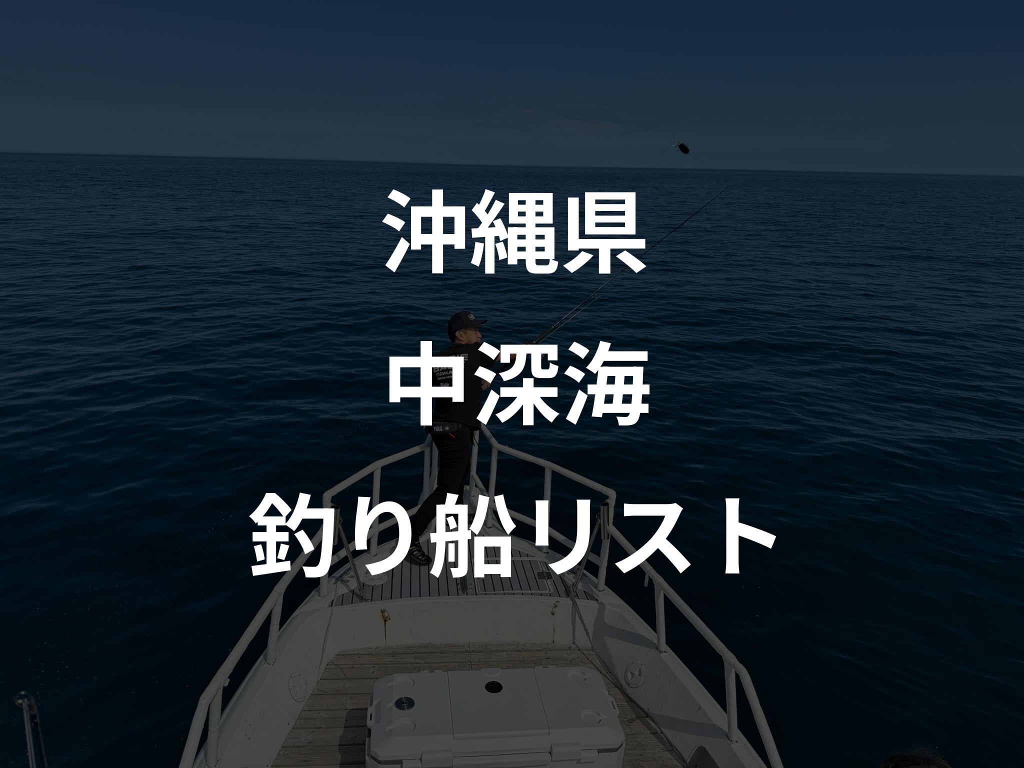 沖縄県の中深海船リストアップ