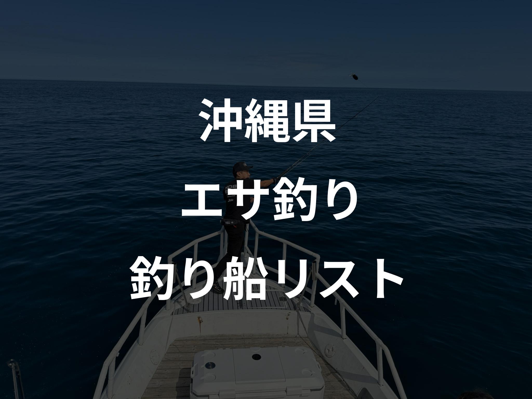 沖縄県のエサ釣り船リストアップ