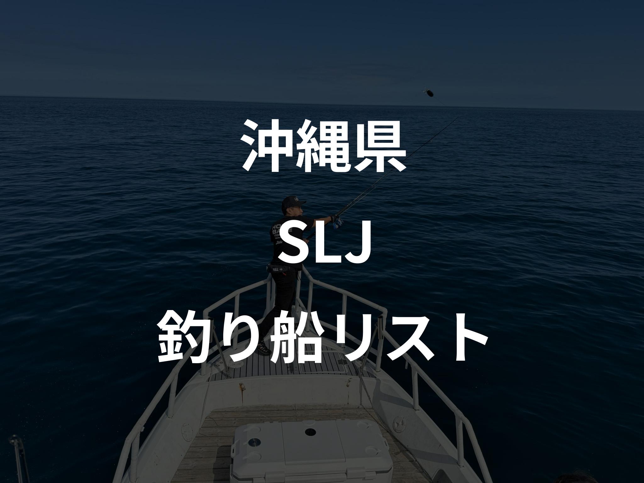 沖縄県のSLJ船リストアップ