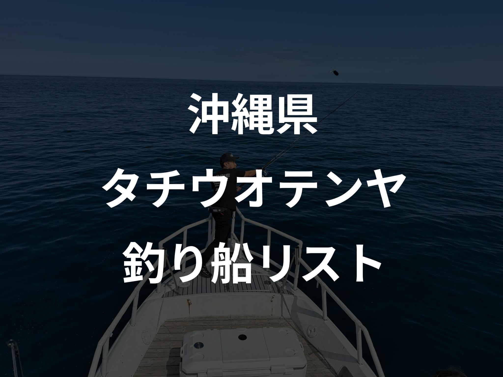 沖縄県のタチウオテンヤ船リストアップ