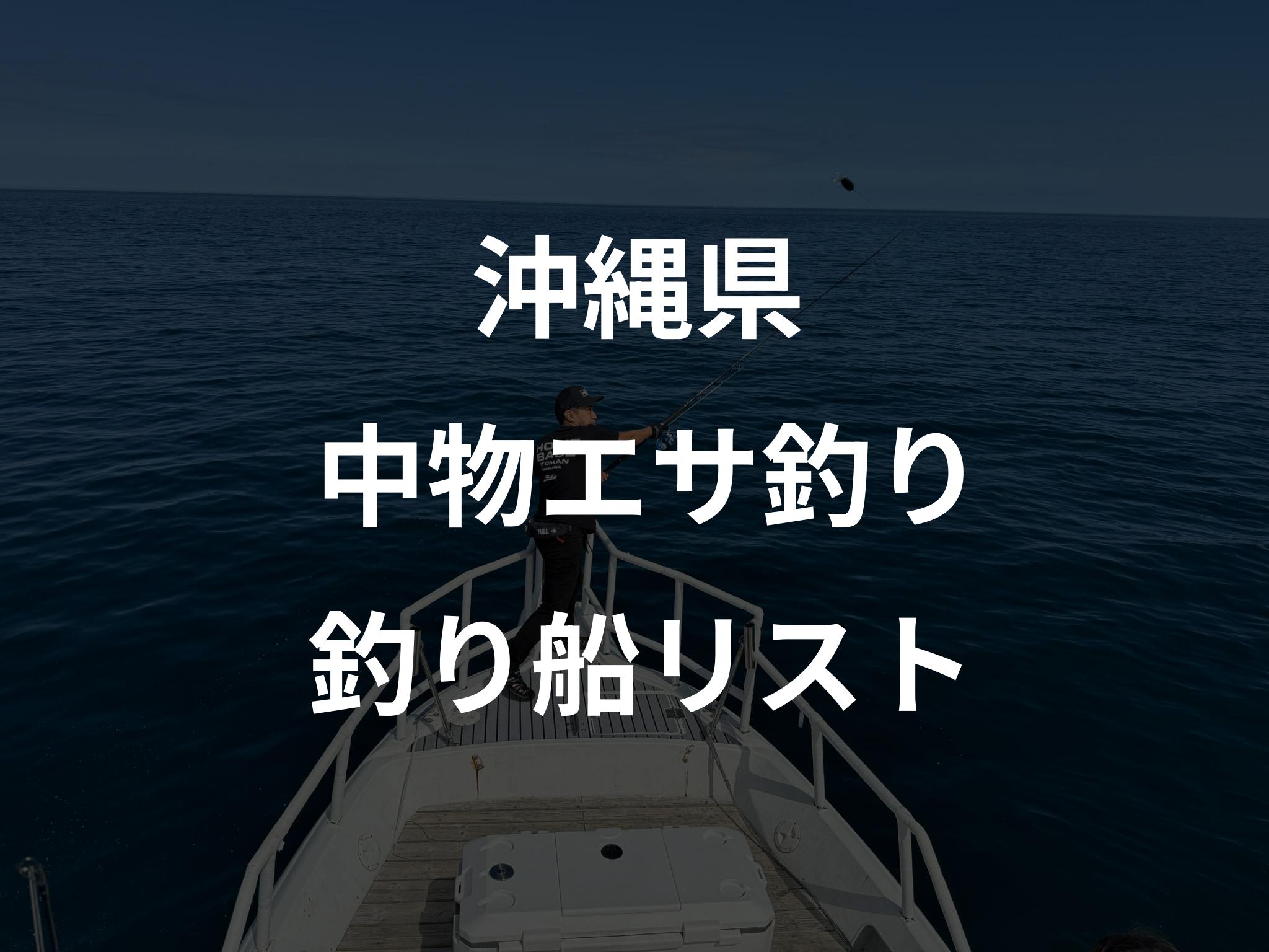 沖縄県の中物エサ釣り船リストアップ