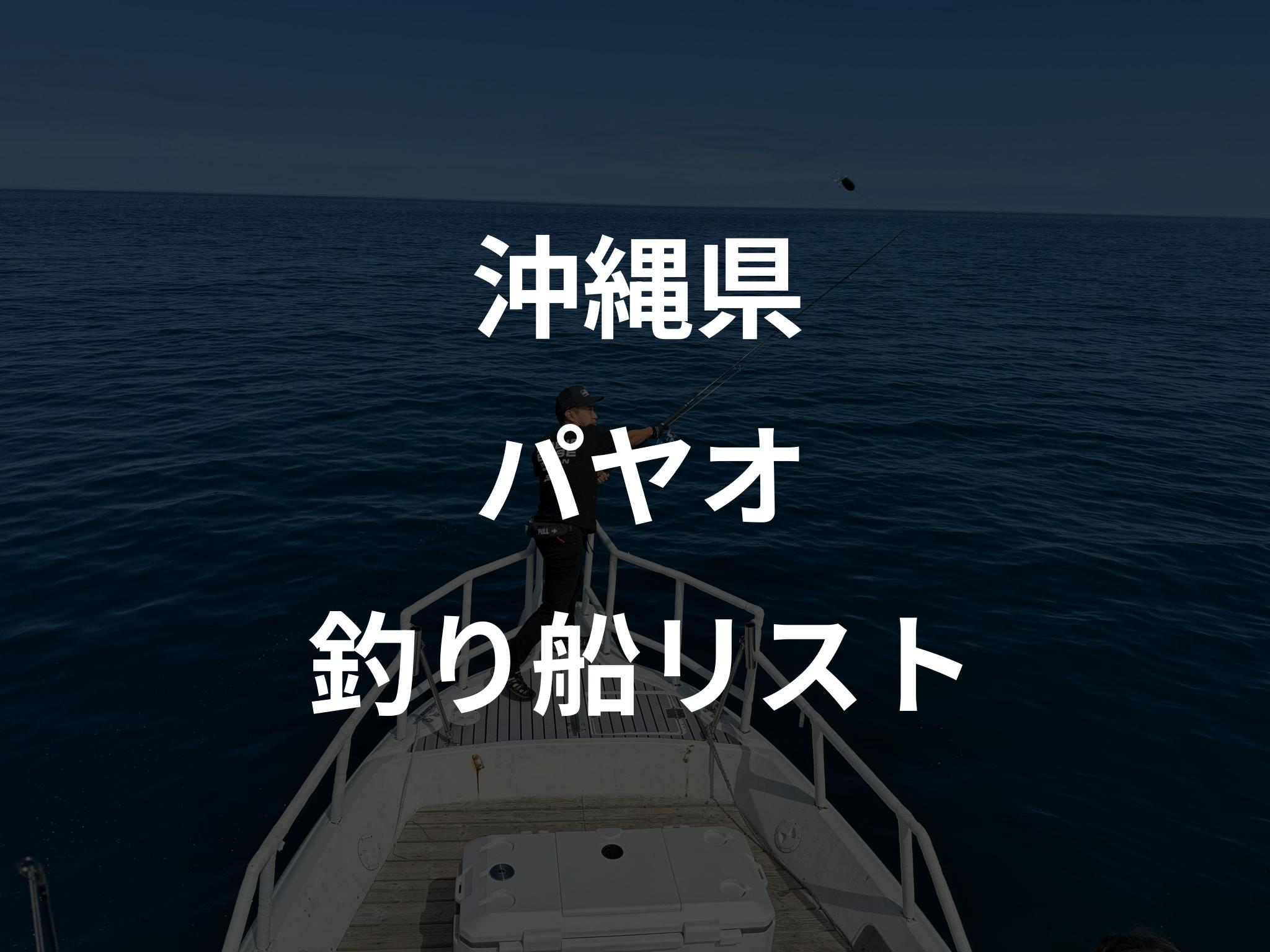 沖縄県のパヤオ船リストアップ