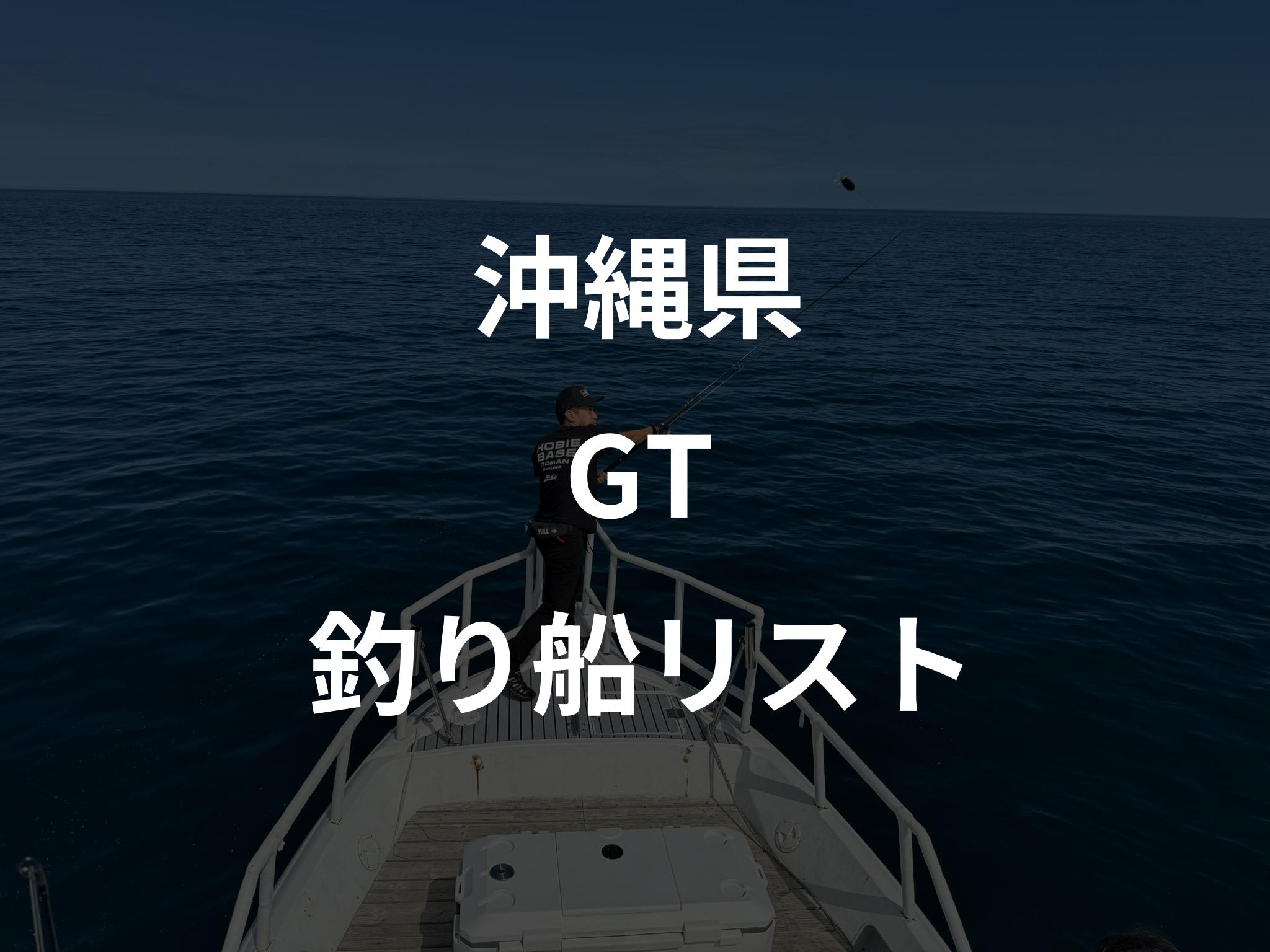 沖縄県のGT船リストアップ