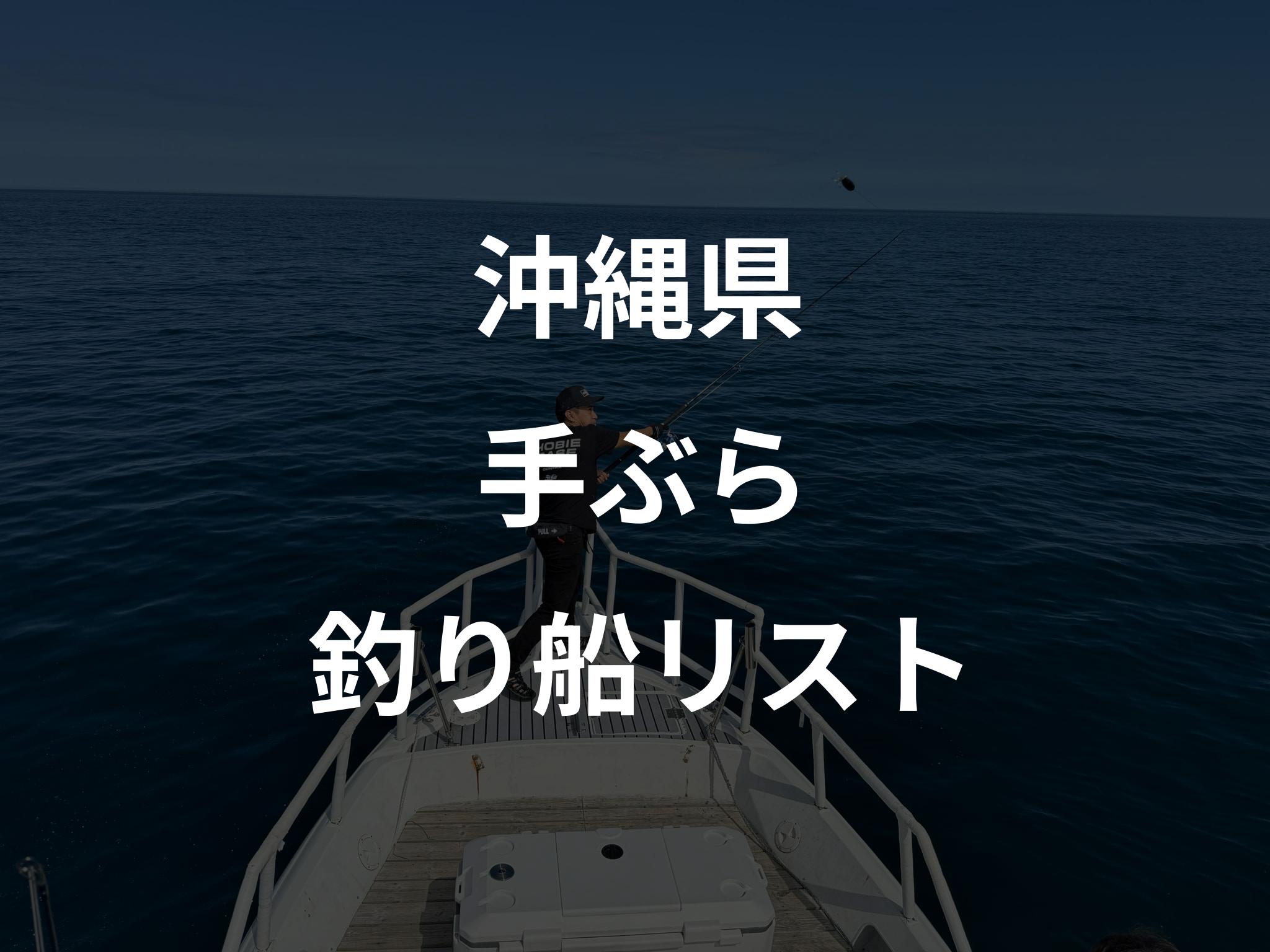 沖縄県の手ぶら船リストアップ