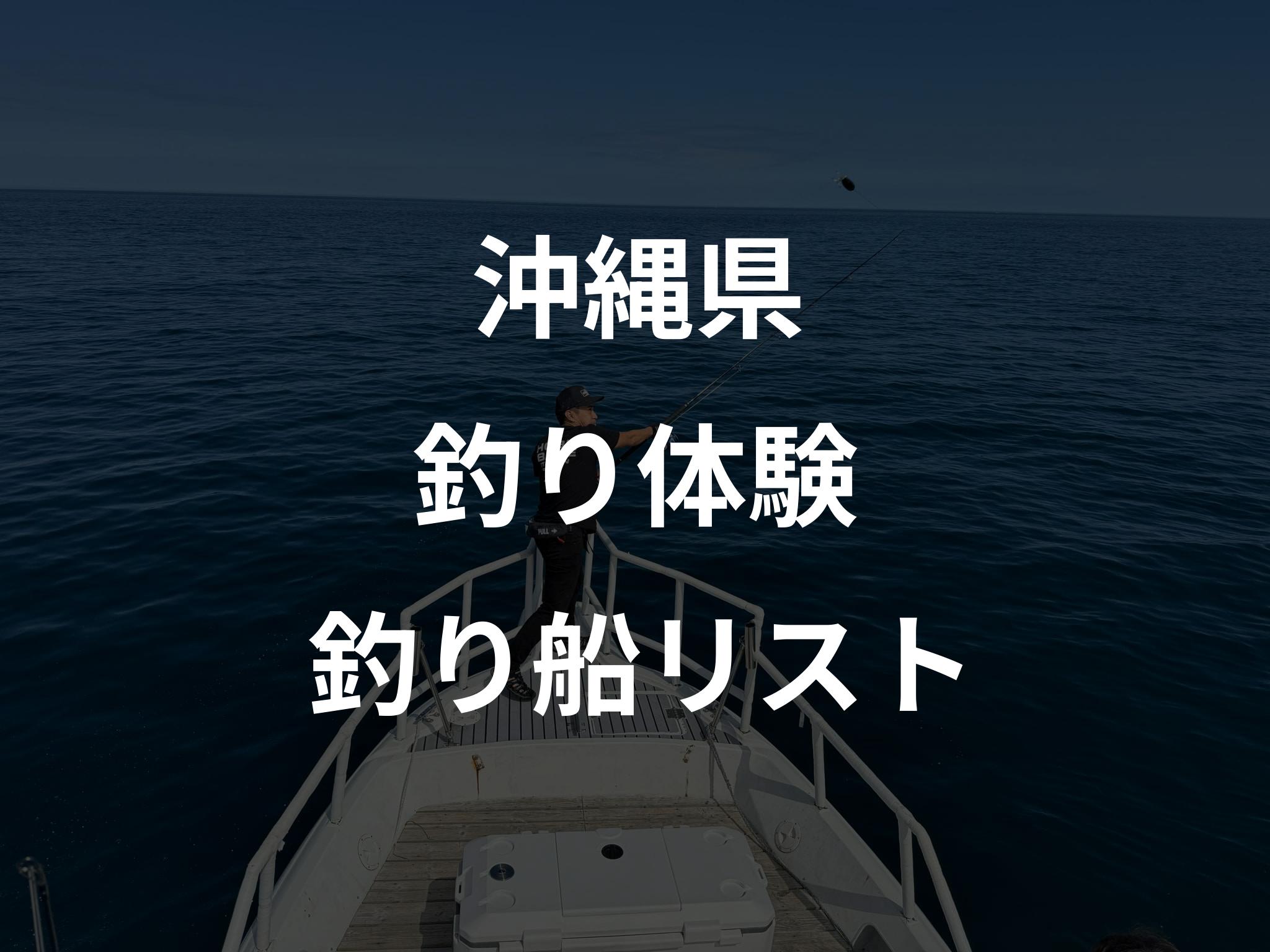 沖縄県の釣り体験船リストアップ