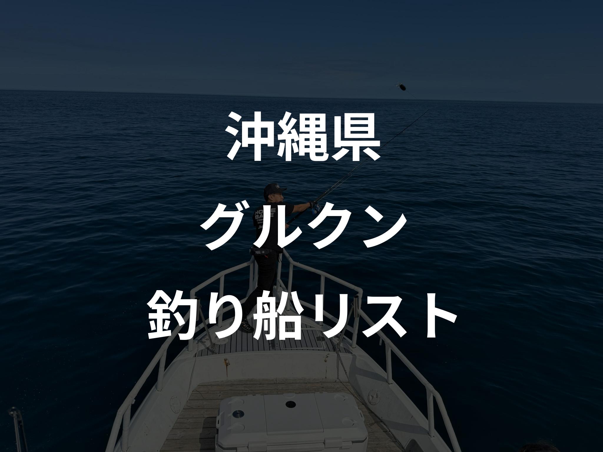 沖縄県のグルクン船リストアップ