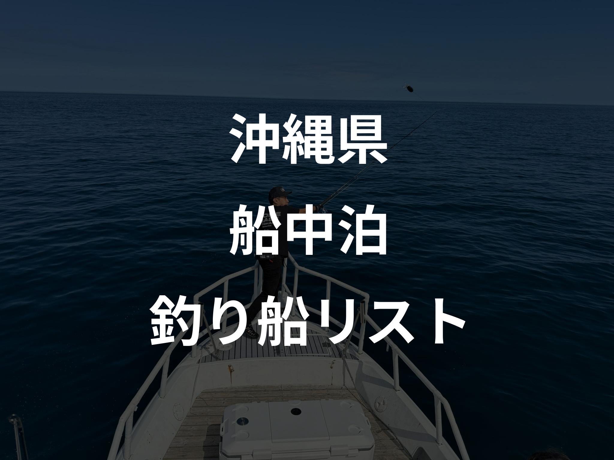 沖縄県の船中泊船リストアップ