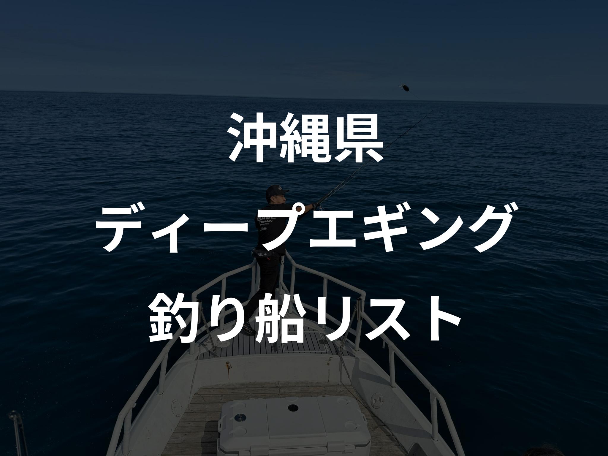 沖縄県のディープエギング船リストアップ