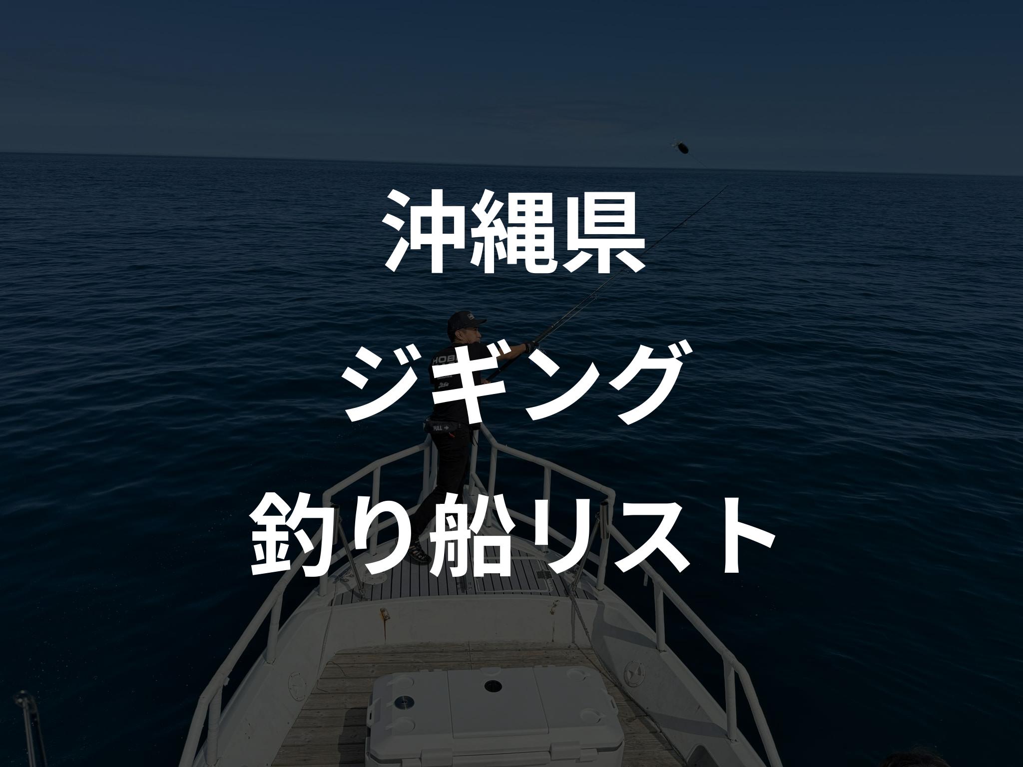 沖縄県のジギング船リストアップ