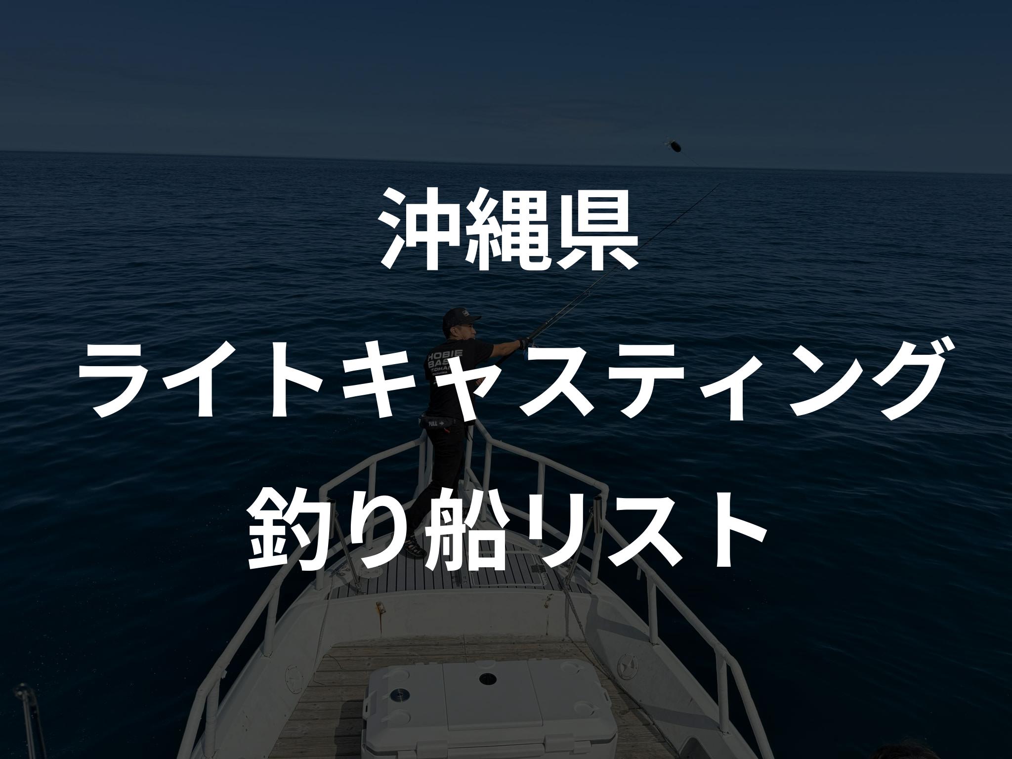 沖縄県のライトキャスティング船リストアップ