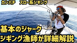 カンパチスロー系ジギングのジャークの基本解説します！