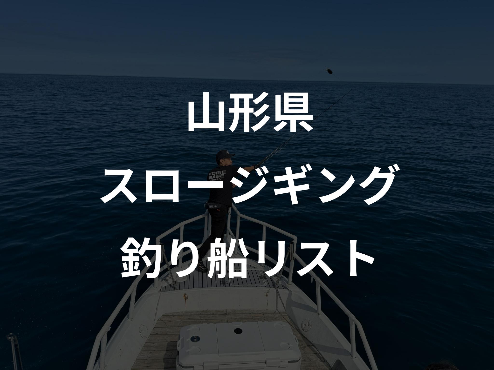 山形県のスロージギング船リストアップ