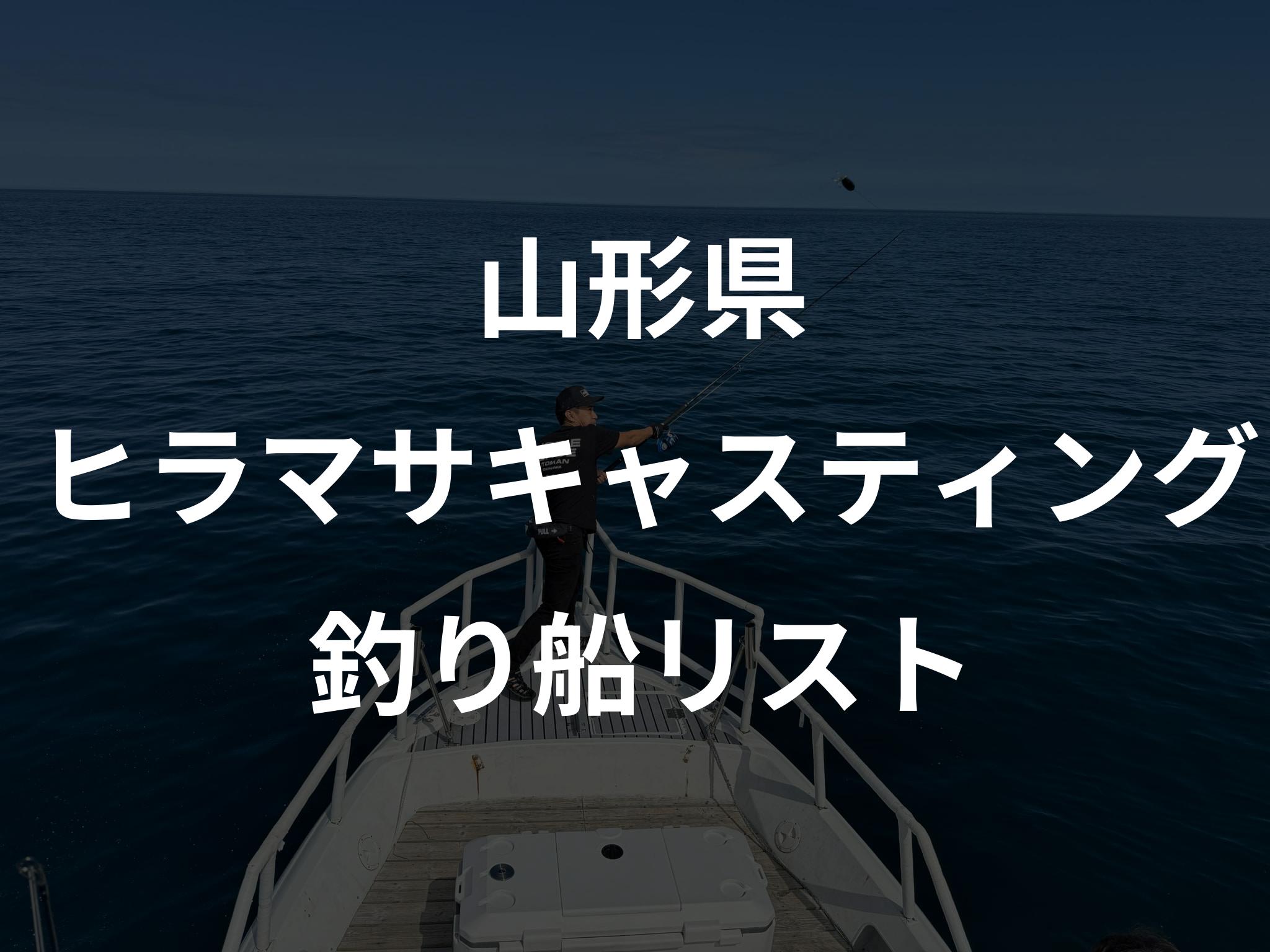 山形県のヒラマサキャスティング船リストアップ