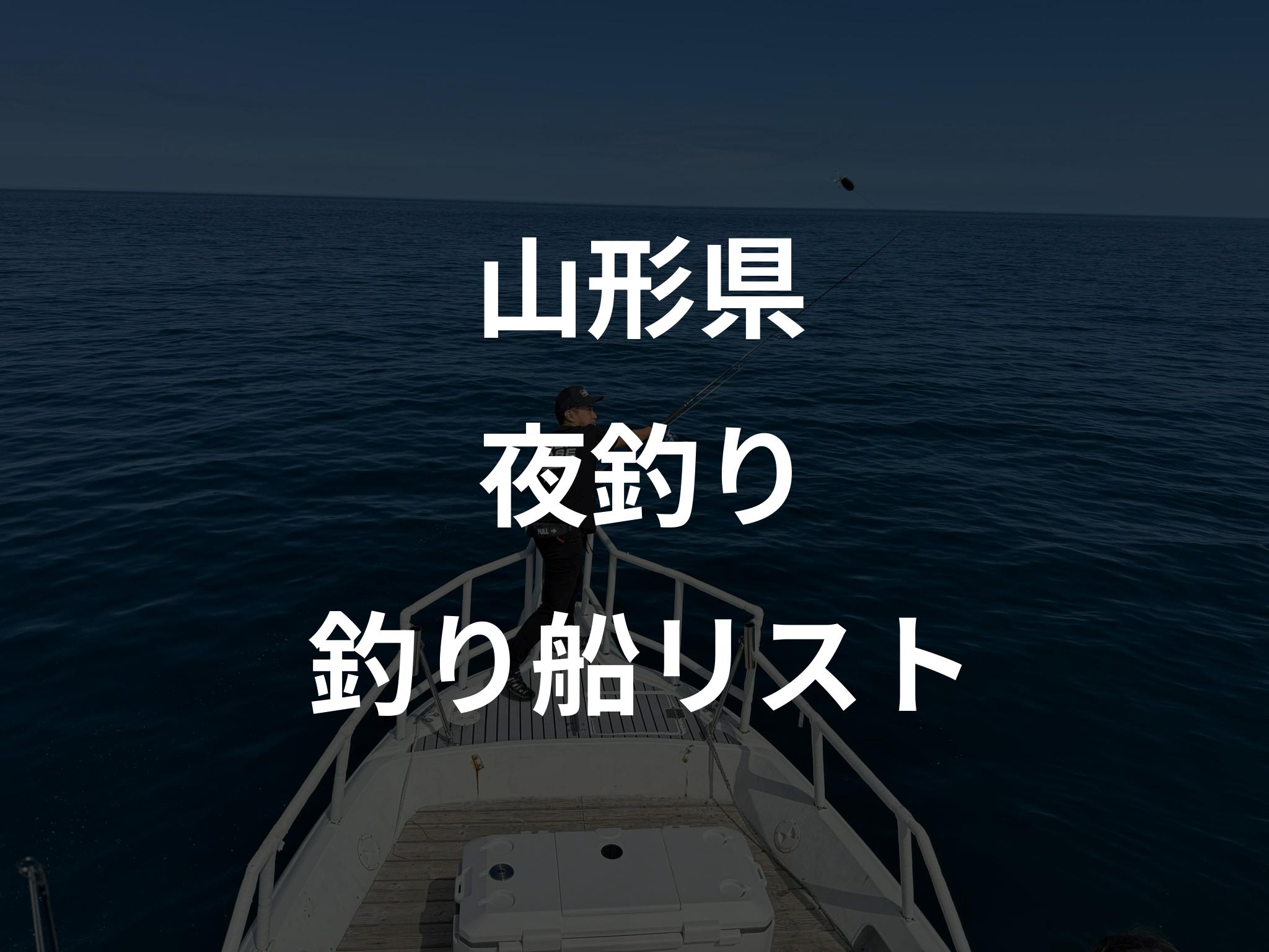 山形県の夜釣り船リストアップ