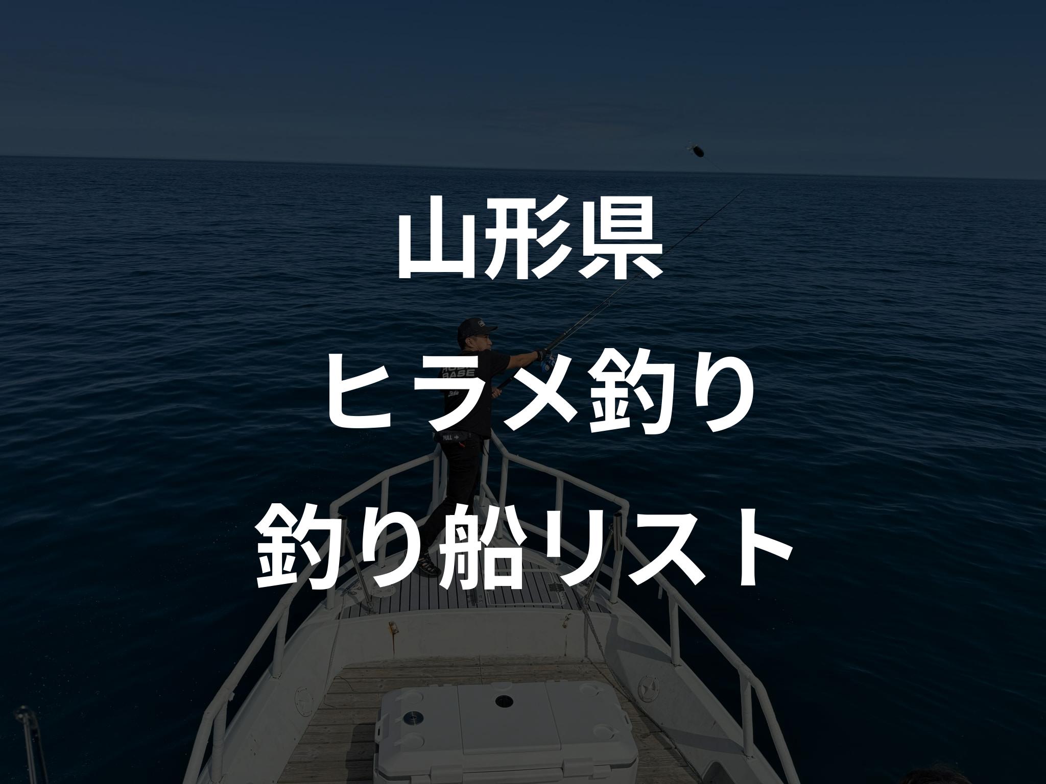 山形県のヒラメ釣り船リストアップ