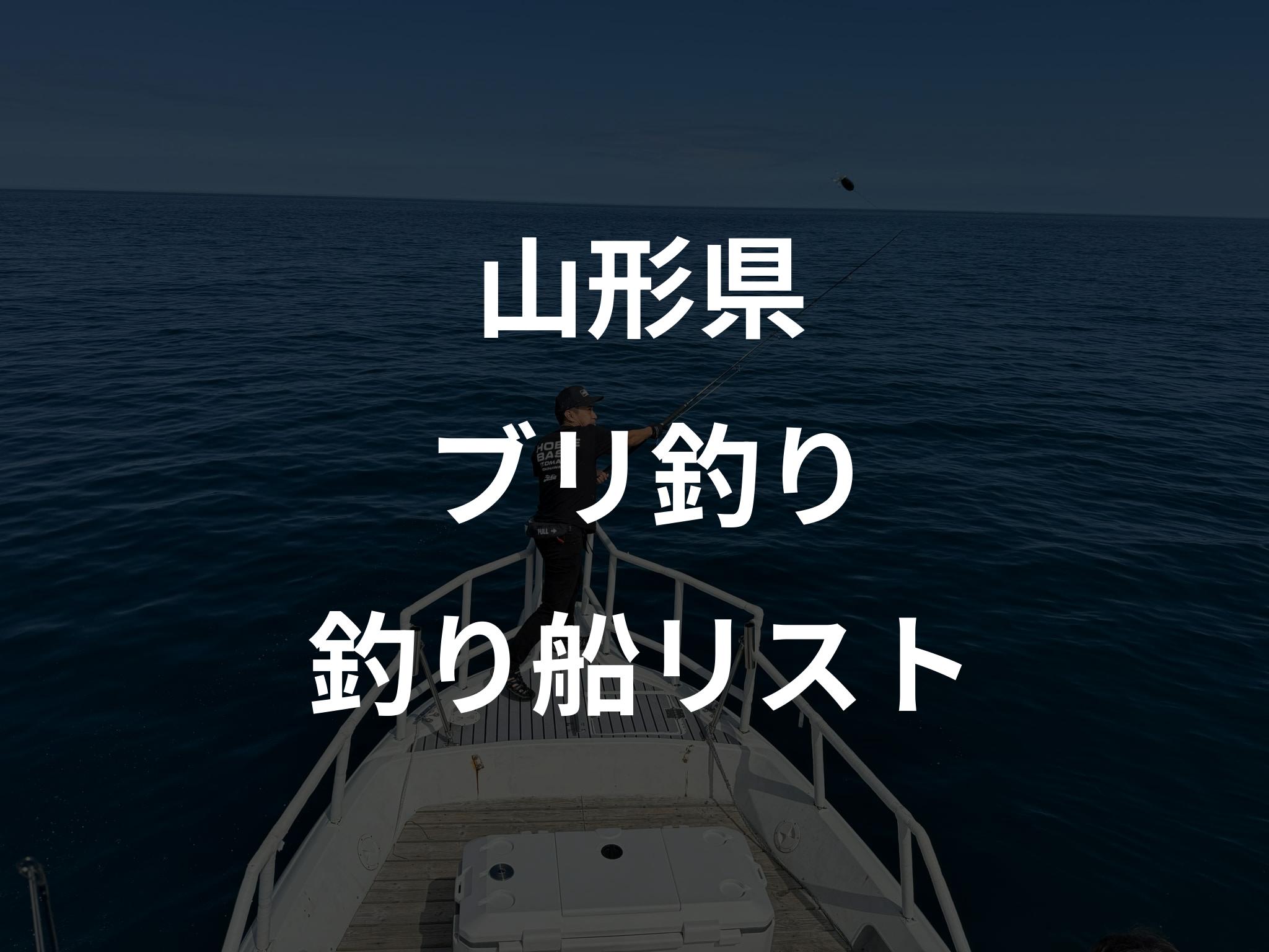 山形県のブリ釣り船リストアップ