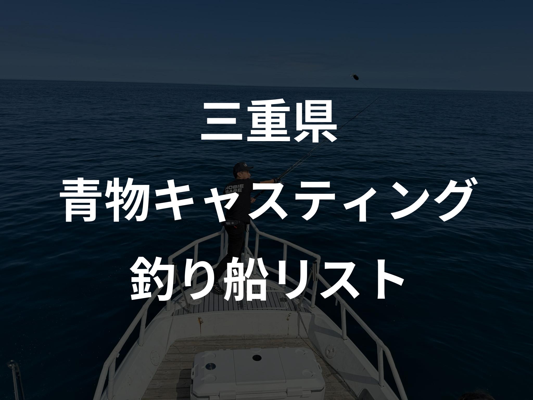 三重県の青物キャスティング船リストアップ