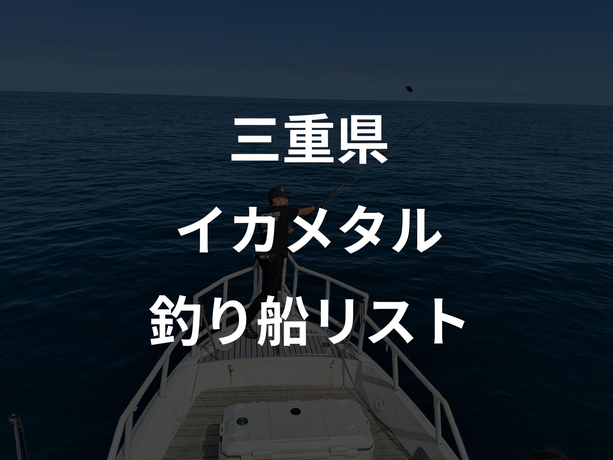 三重県のイカメタル船リストアップ