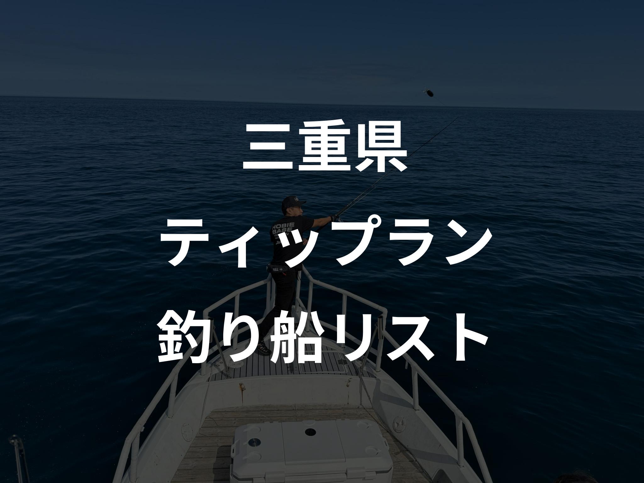 三重県のティップラン船リストアップ