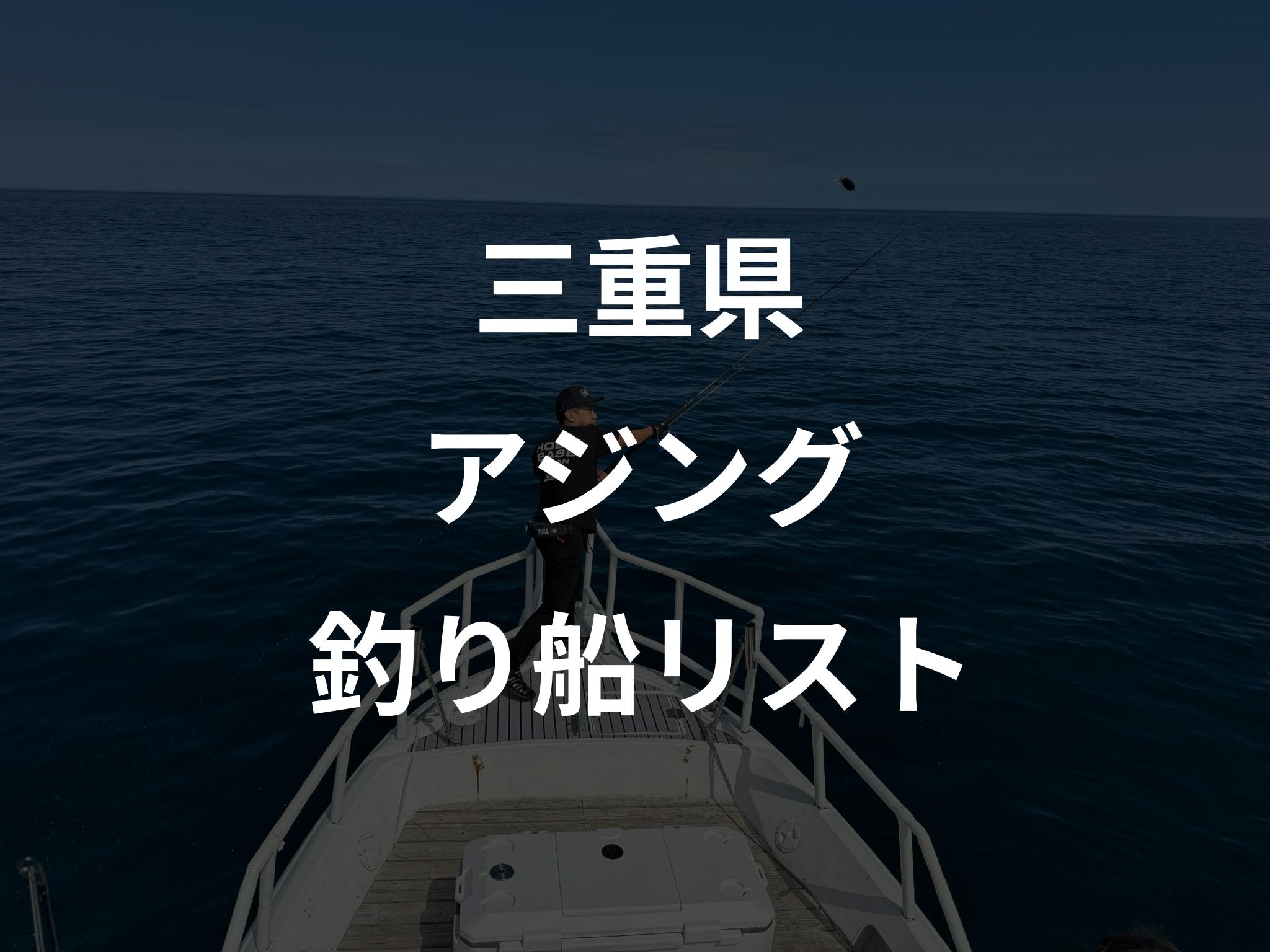 三重県のアジング船リストアップ