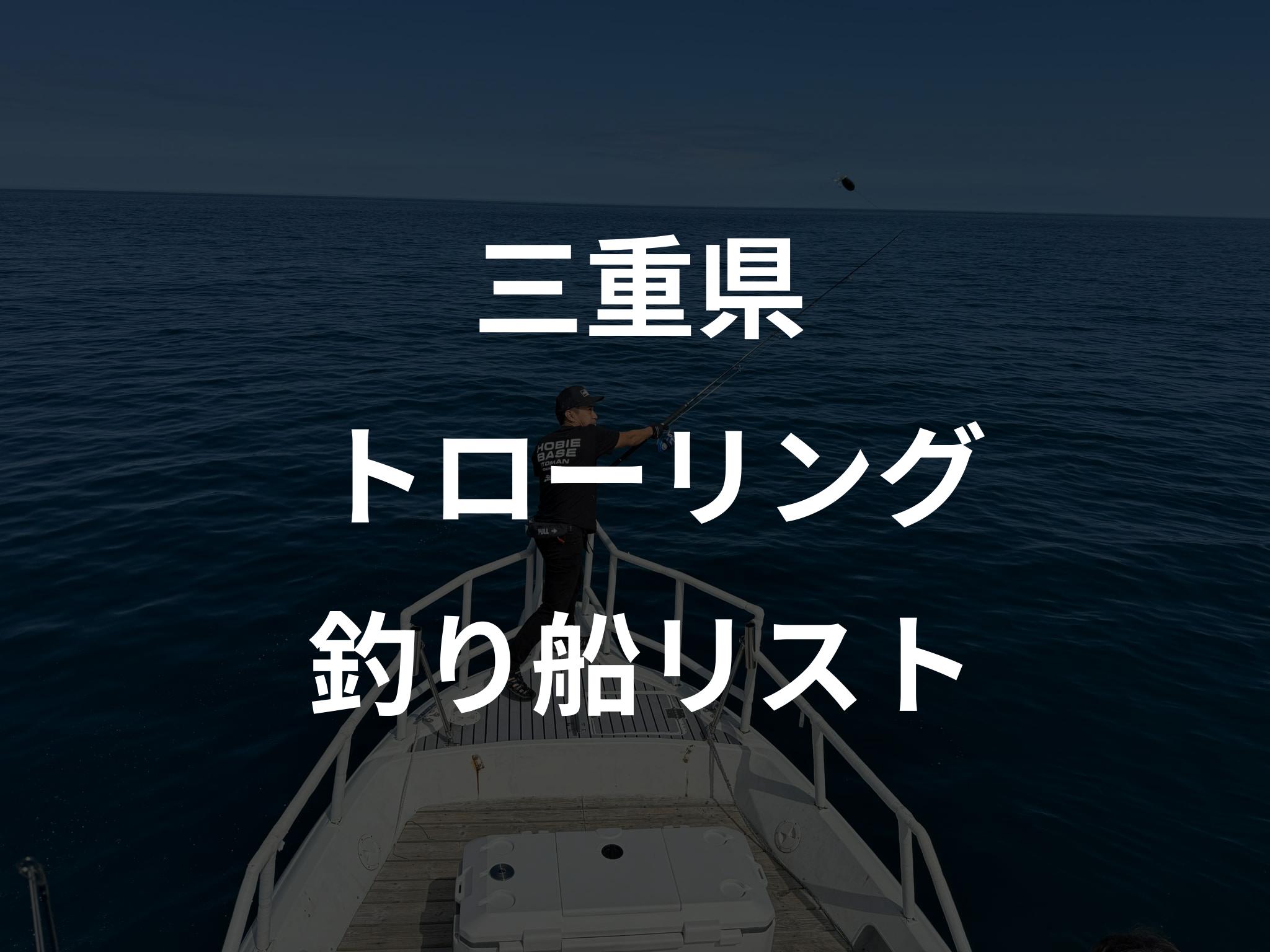 三重県のトローリング船リストアップ